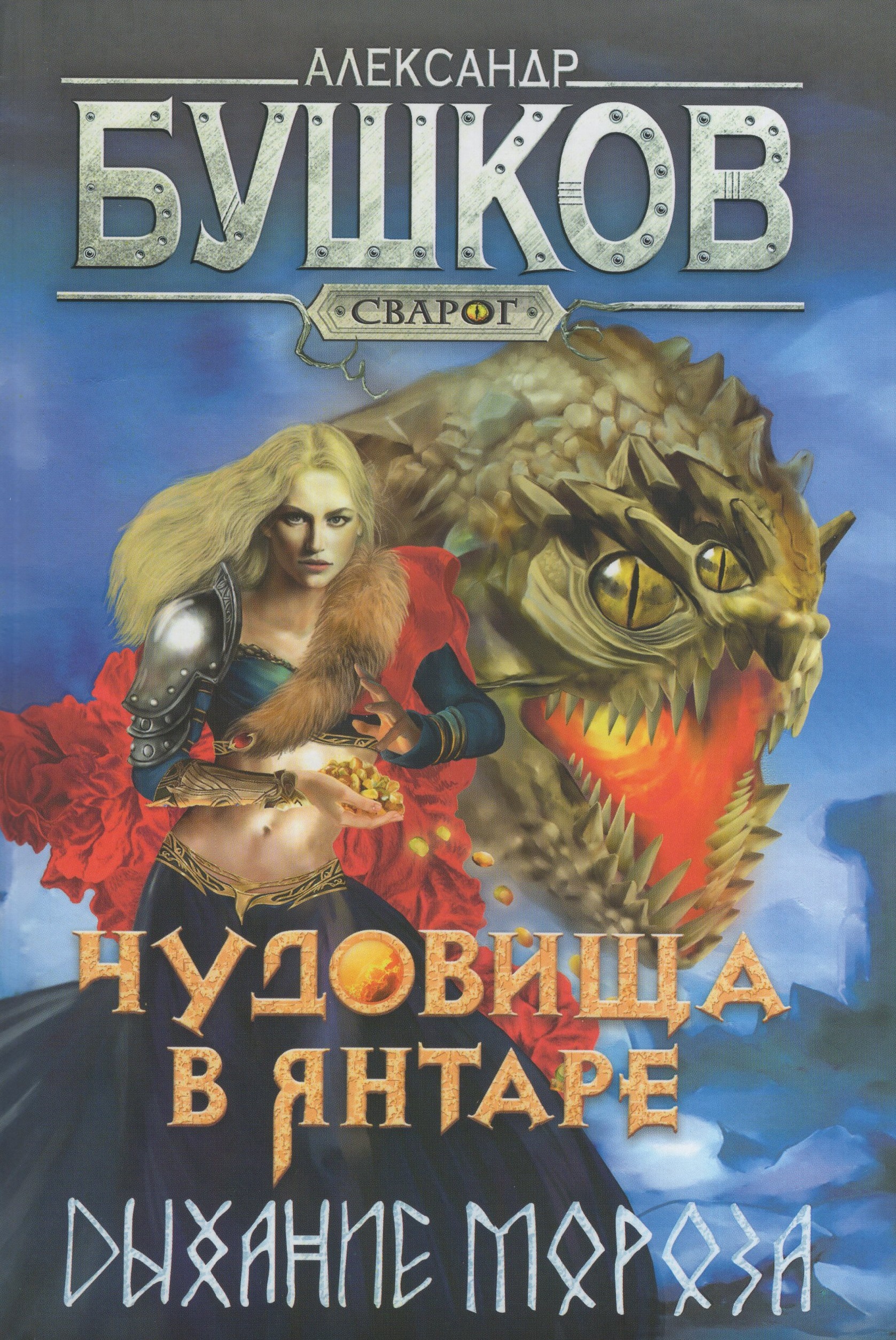 

Чудовища в янтаре. Дыхание мороза