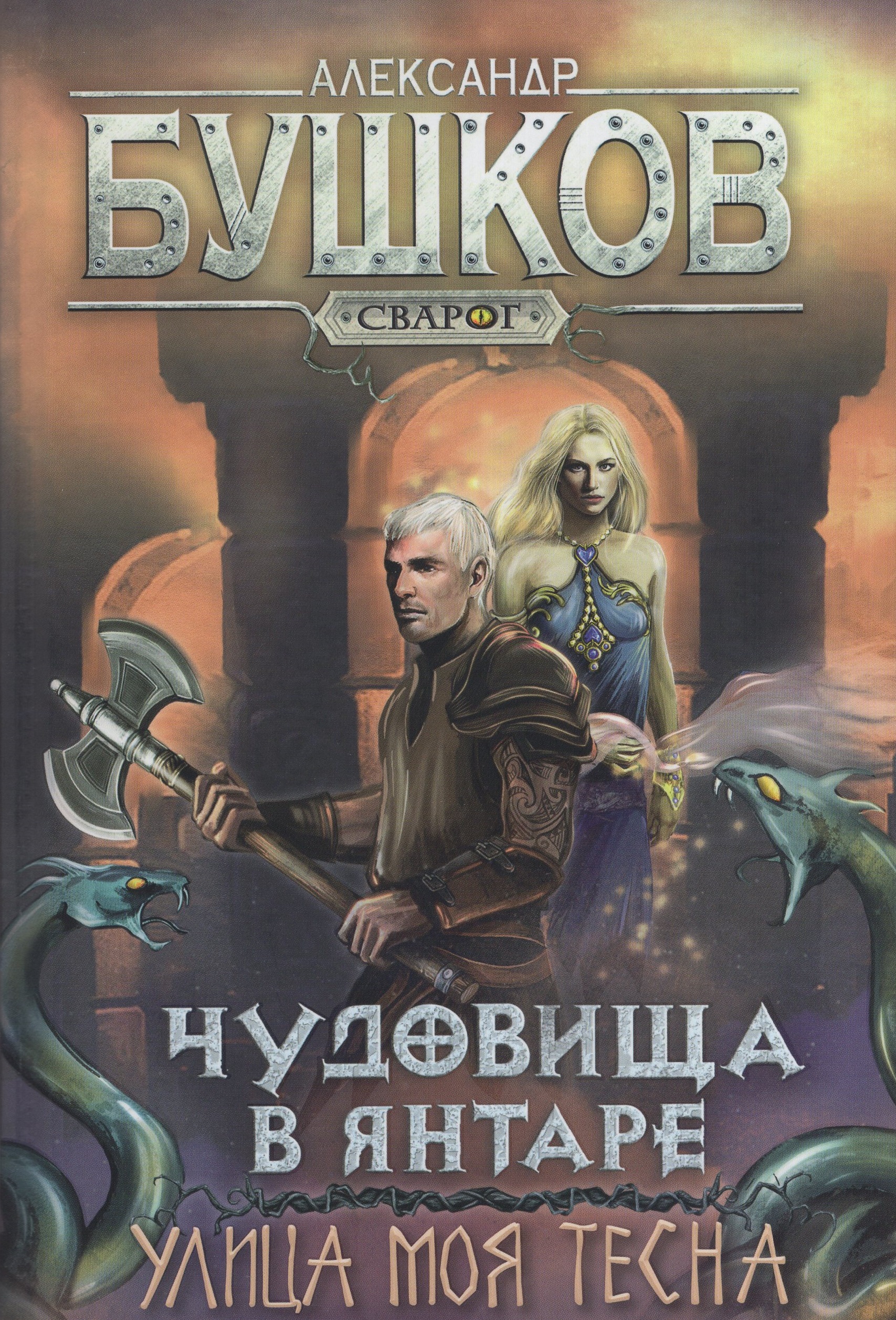 

Чудовища в янтаре. Улица моя тесна
