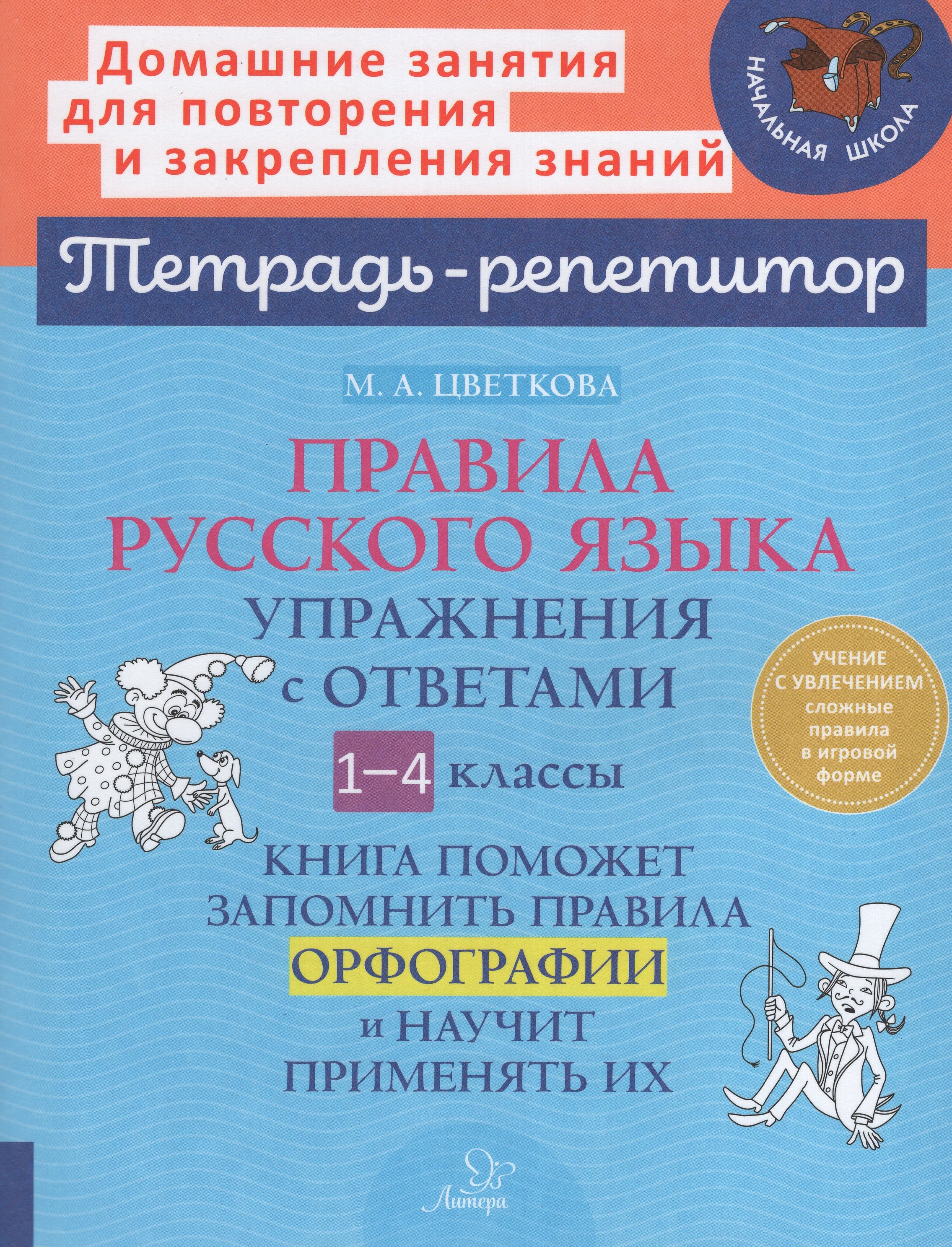 

Правила русского языка. Упражнения с ответами. 1-4 классы