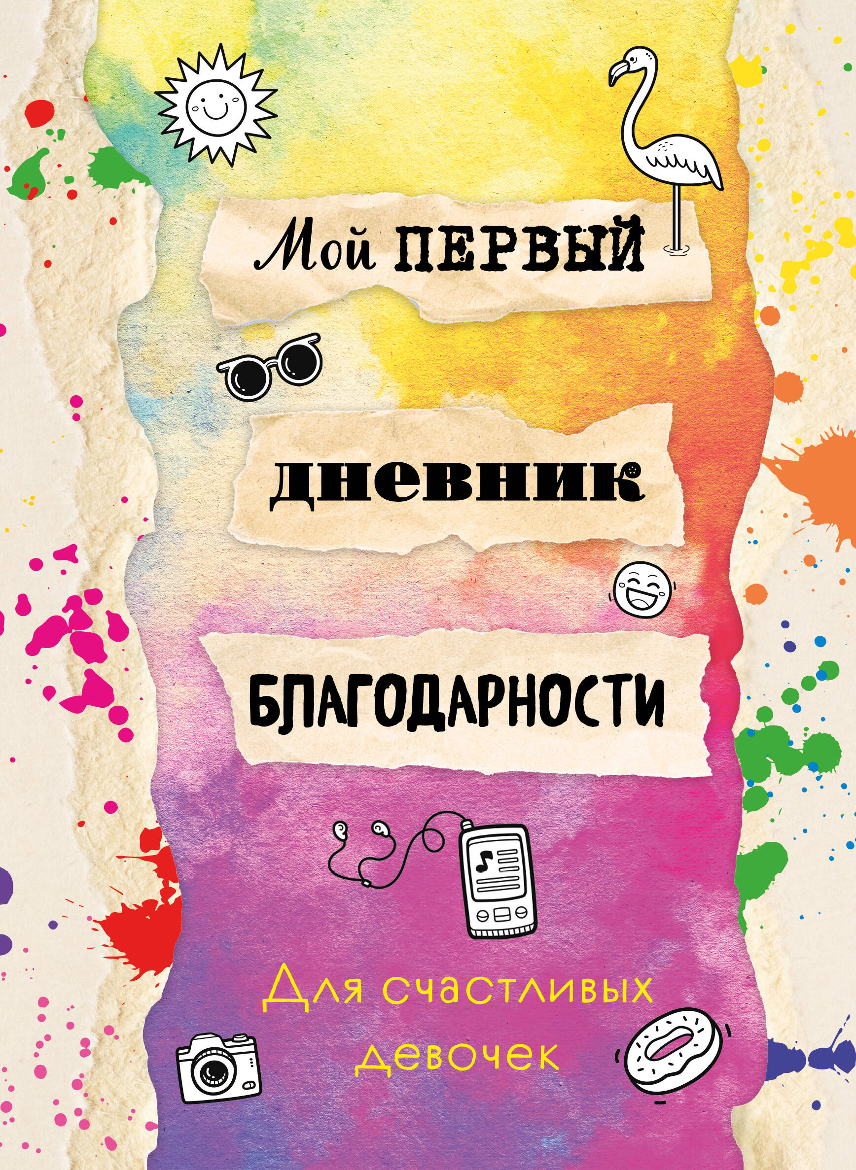 

Мой первый дневник благодарности. Для счастливых девочек