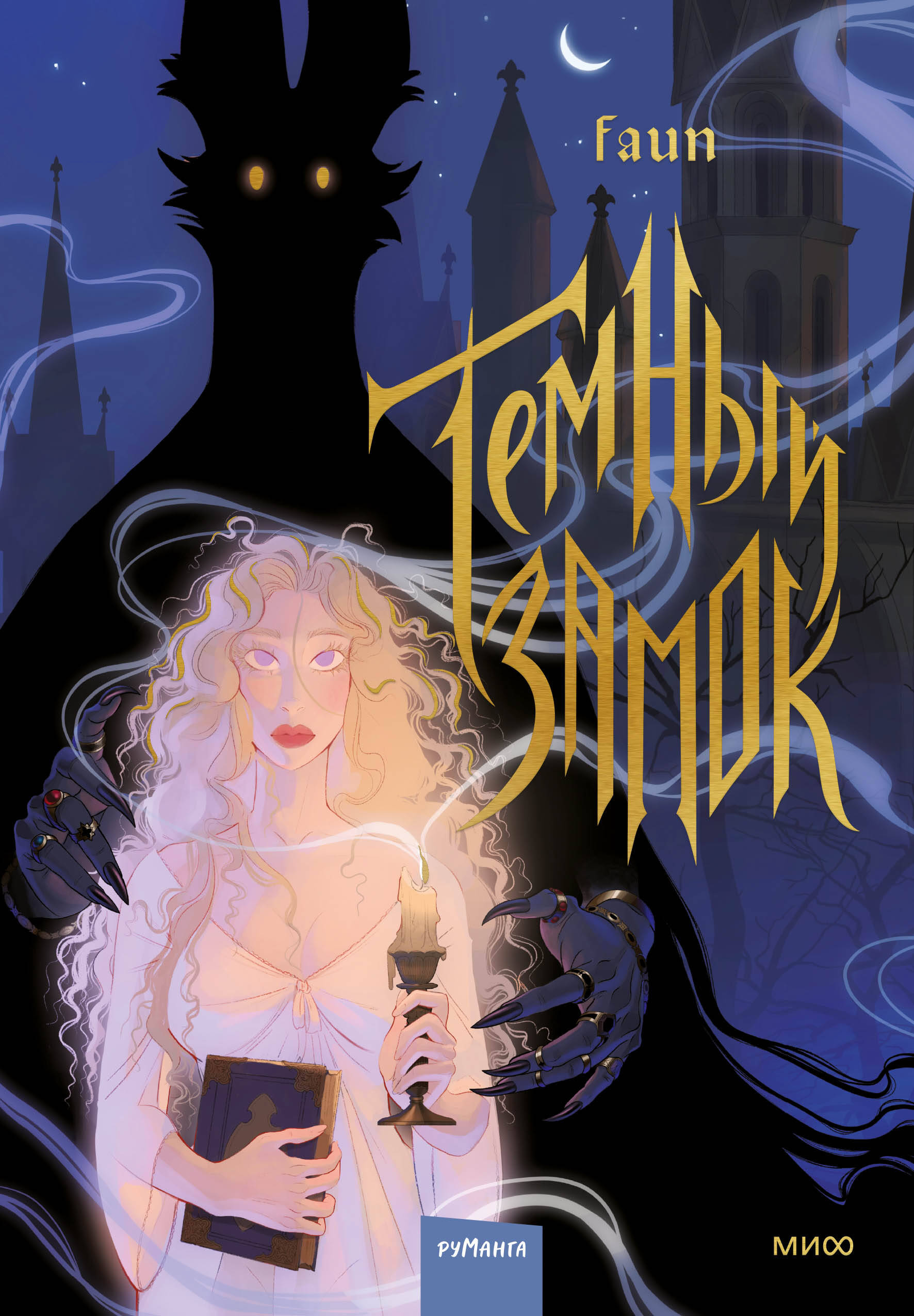 

Темный замок. Том 1