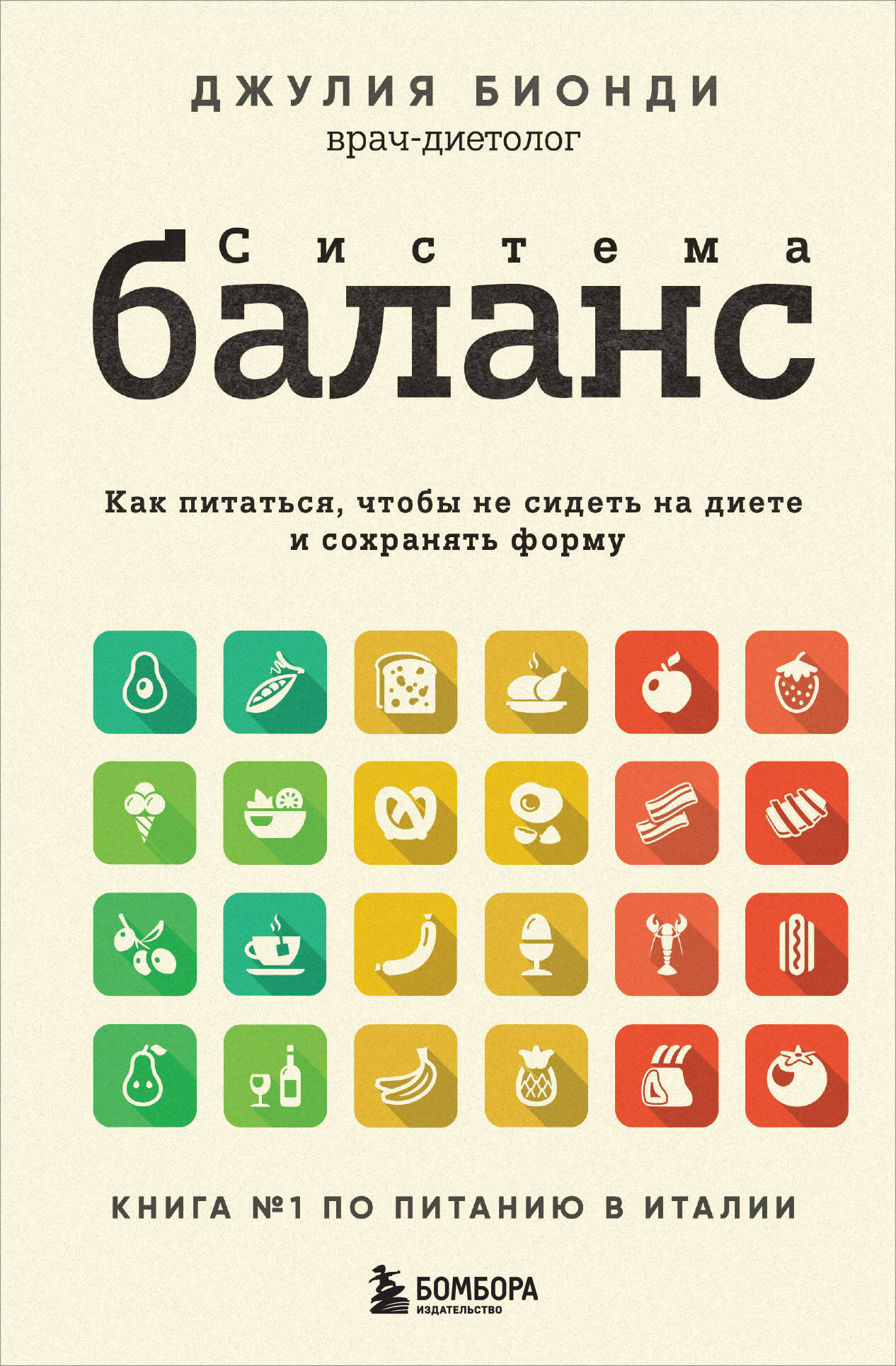 

Система БАЛАНС. Как питаться, чтобы не сидеть на диете и сохранять форму