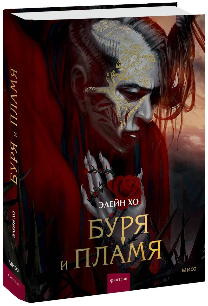 

Буря и пламя
