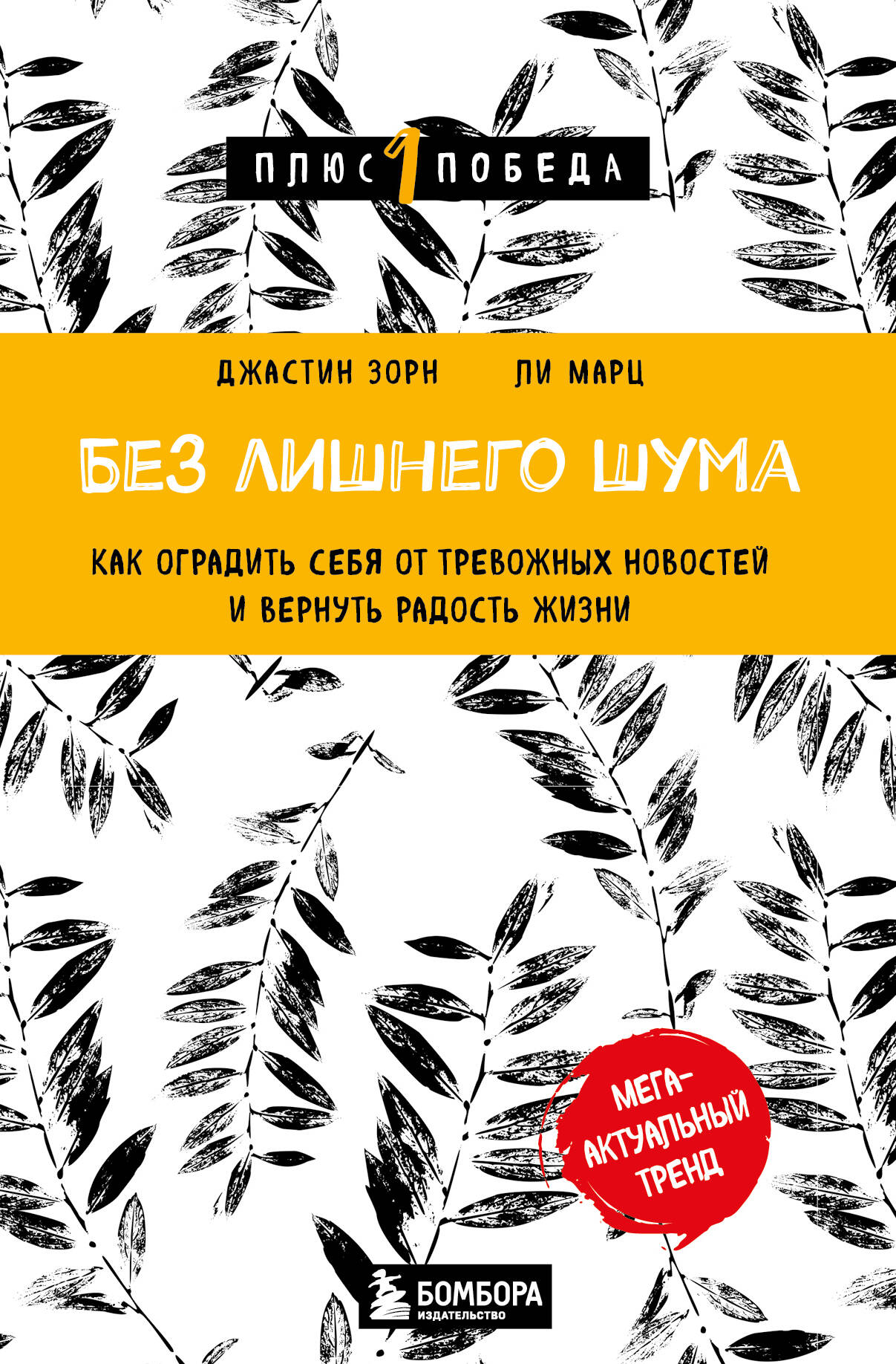 

Без лишнего шума. Как оградить себя от тревожных новостей и вернуть радость жизни