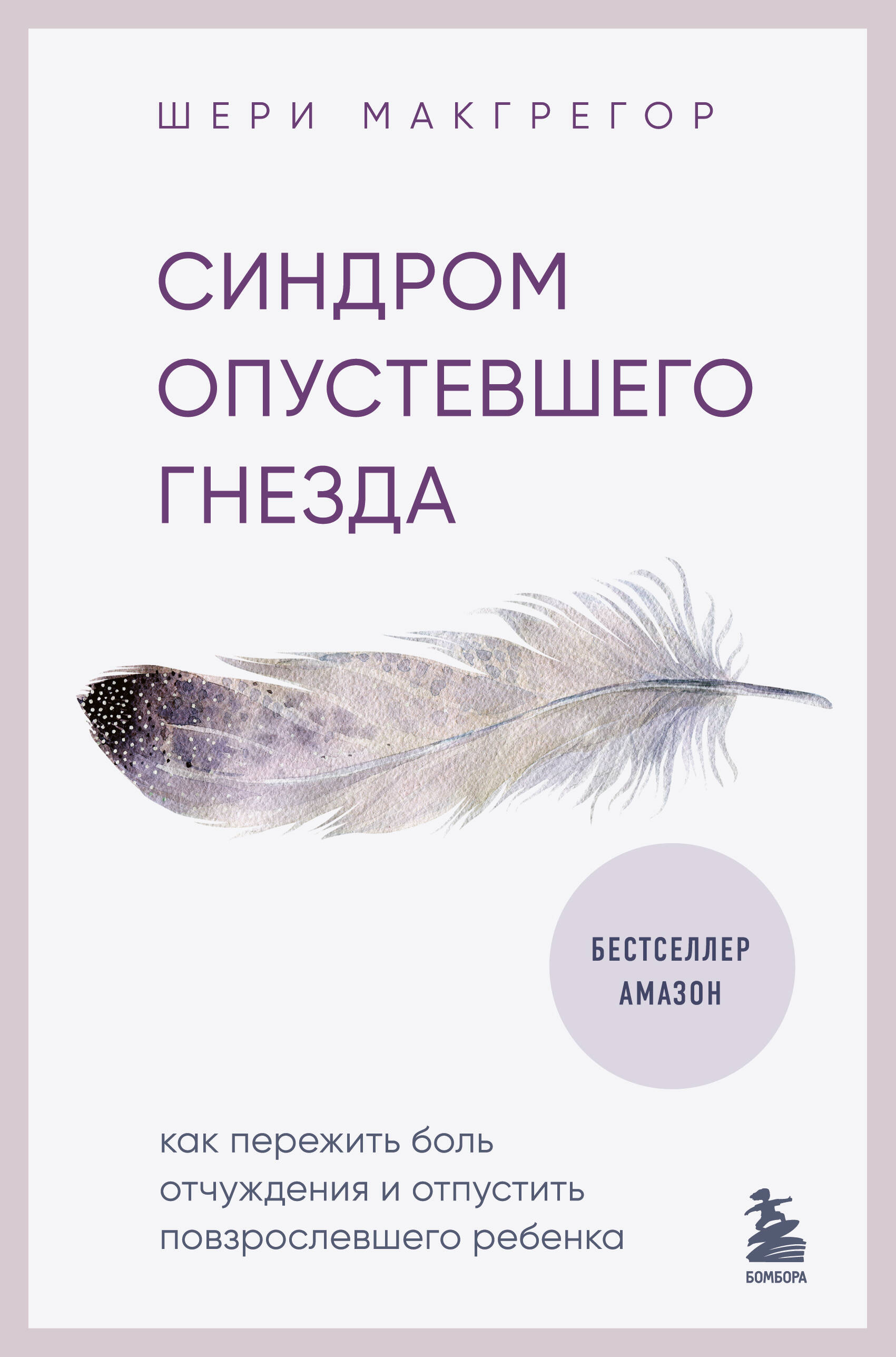 

Синдром опустевшего гнезда. Как пережить боль отчуждения и отпустить повзрослевшего ребенка