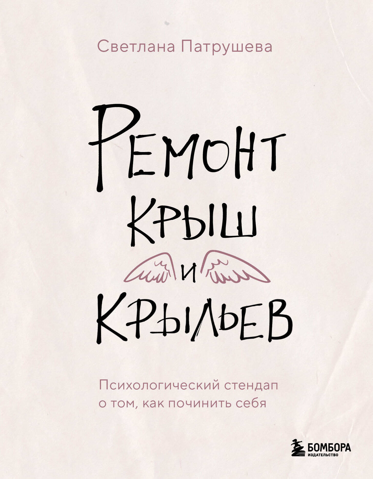 

Ремонт крыш и крыльев. Психологический стендап о том, как починить себя