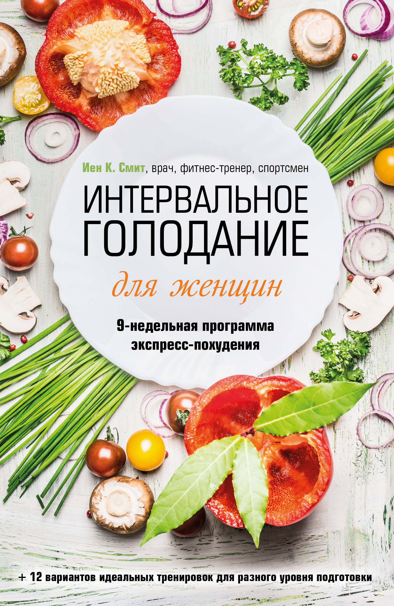 

Интервальное голодание для женщин. 9-недельная программа экспресс-похудения