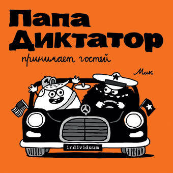 

Папа диктатор принимает гостей. Книга 7