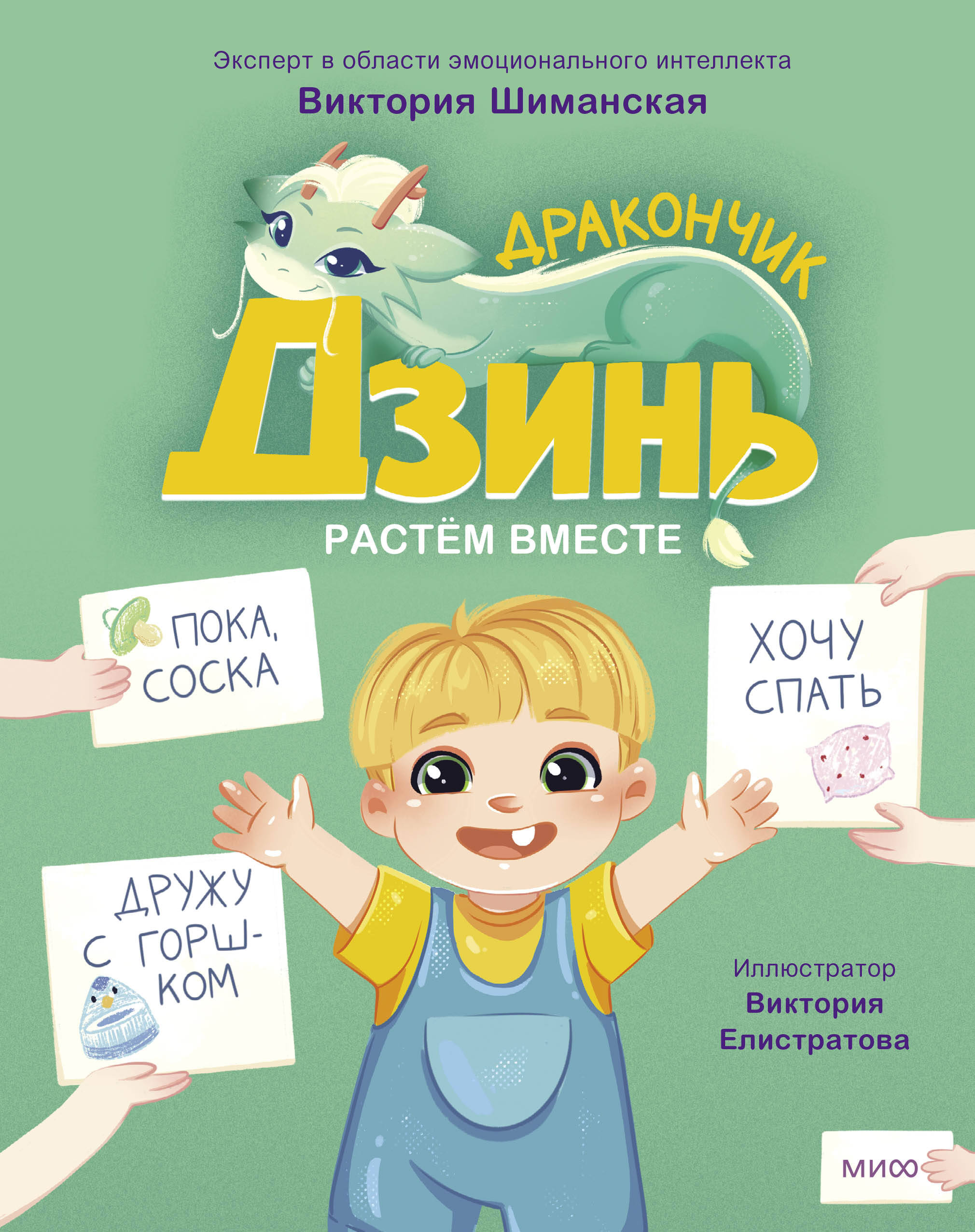 

Дракончик Дзинь. Книга 1. Растем вместе