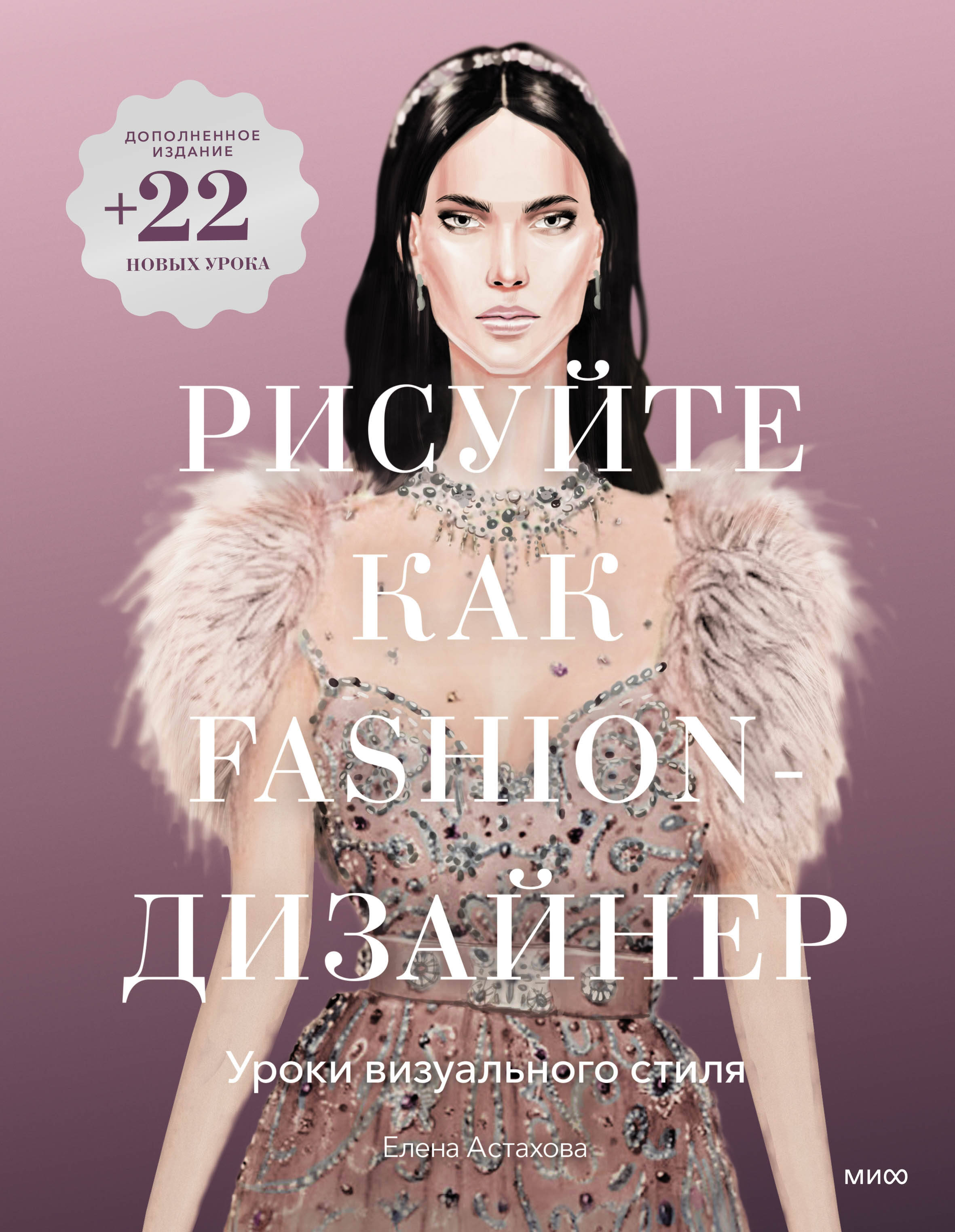 

Рисуйте как fashion-дизайнер. Уроки визуального стиля