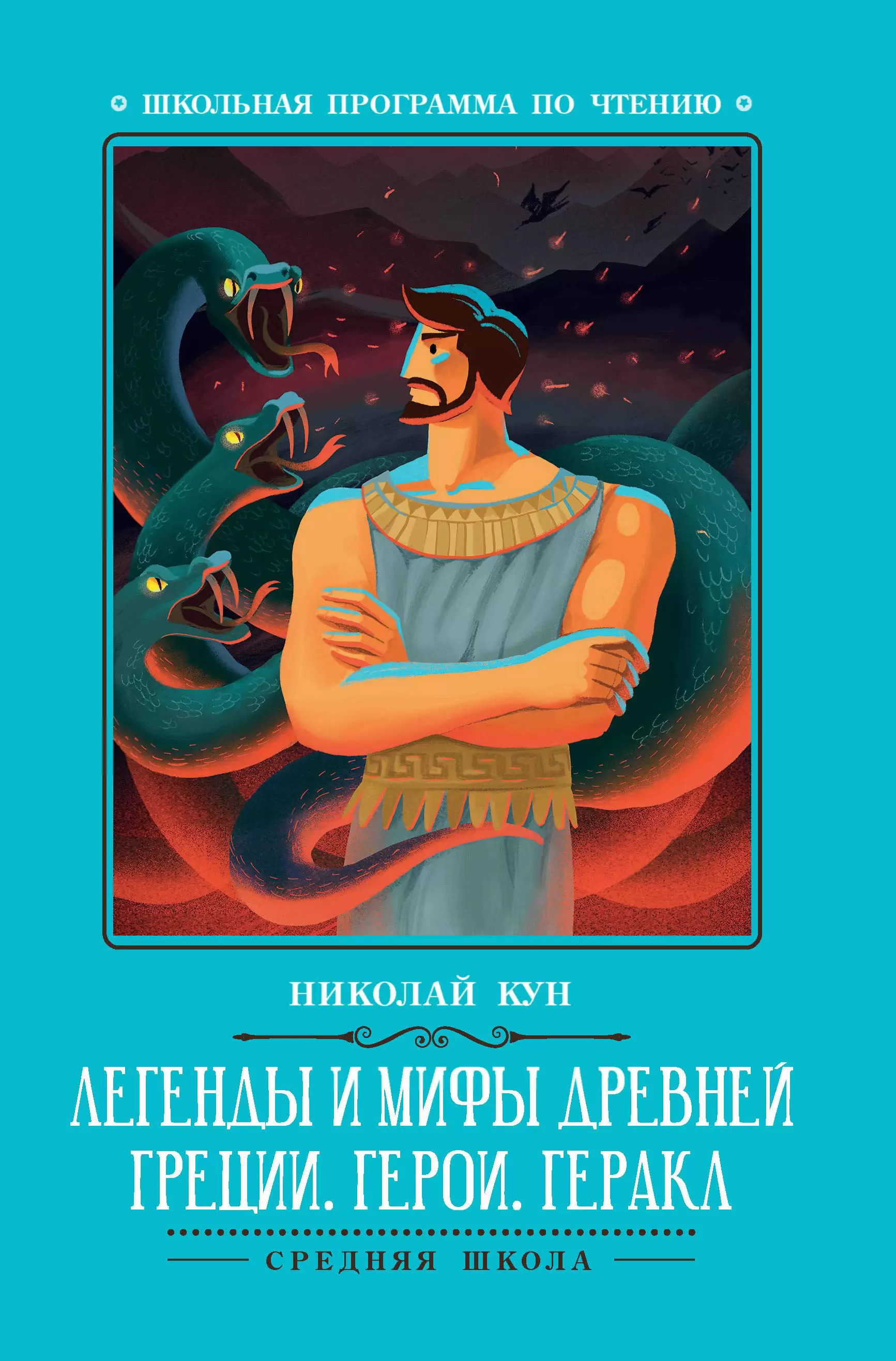 Легенды и мифы Древней Греции. Герои. Геракл Кун Н.А. - купить книгу с ...