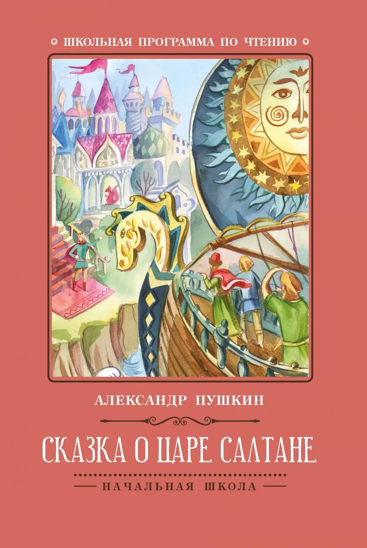 

Сказка о царе Салтане