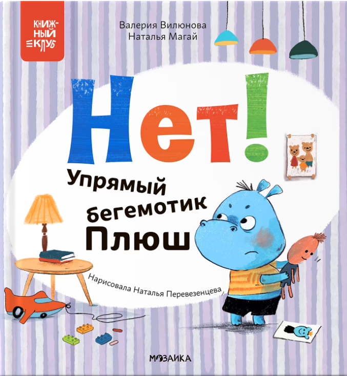 

Нет! Упрямый бегемотик Плюш