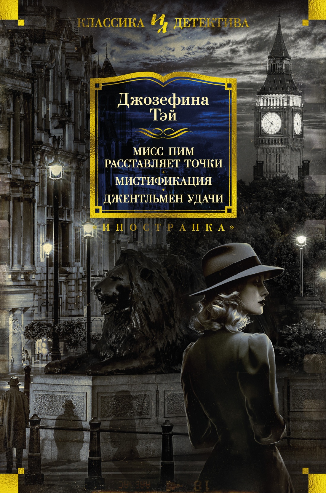 

Мисс Пим расставляет точки. Мистификация. Джентльмен удачи