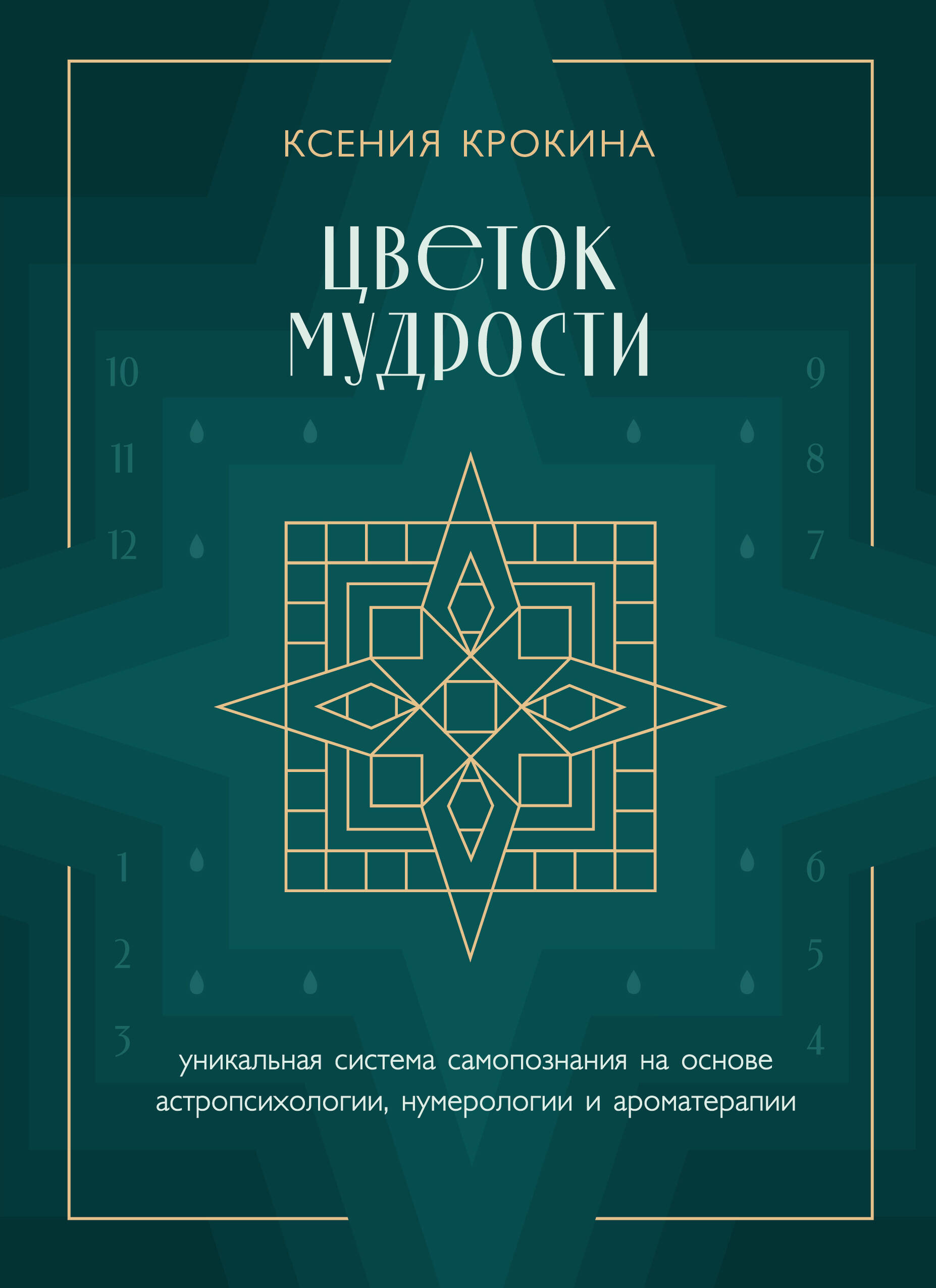 

Цветок мудрости. Уникальная система самопознания на основе астропсихологии, нумерологии и ароматерап