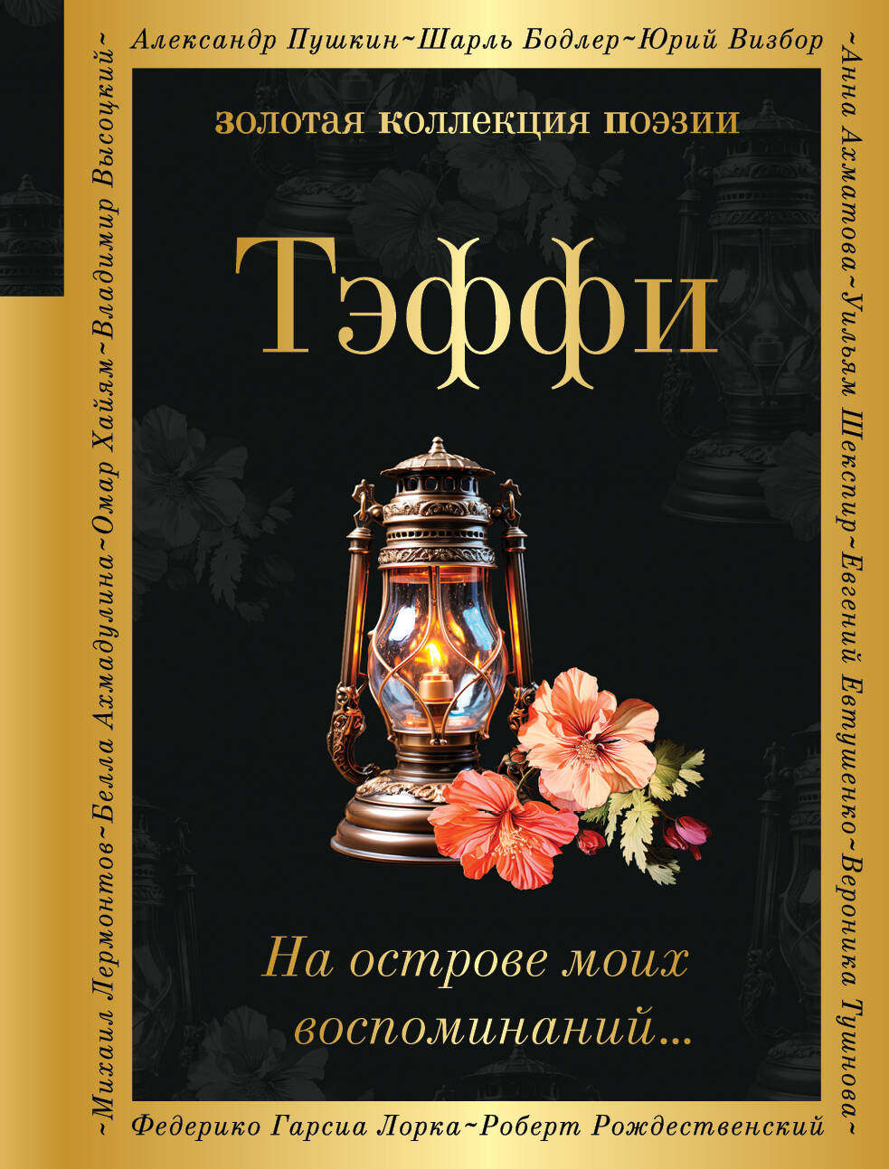 

На острове моих воспоминаний...