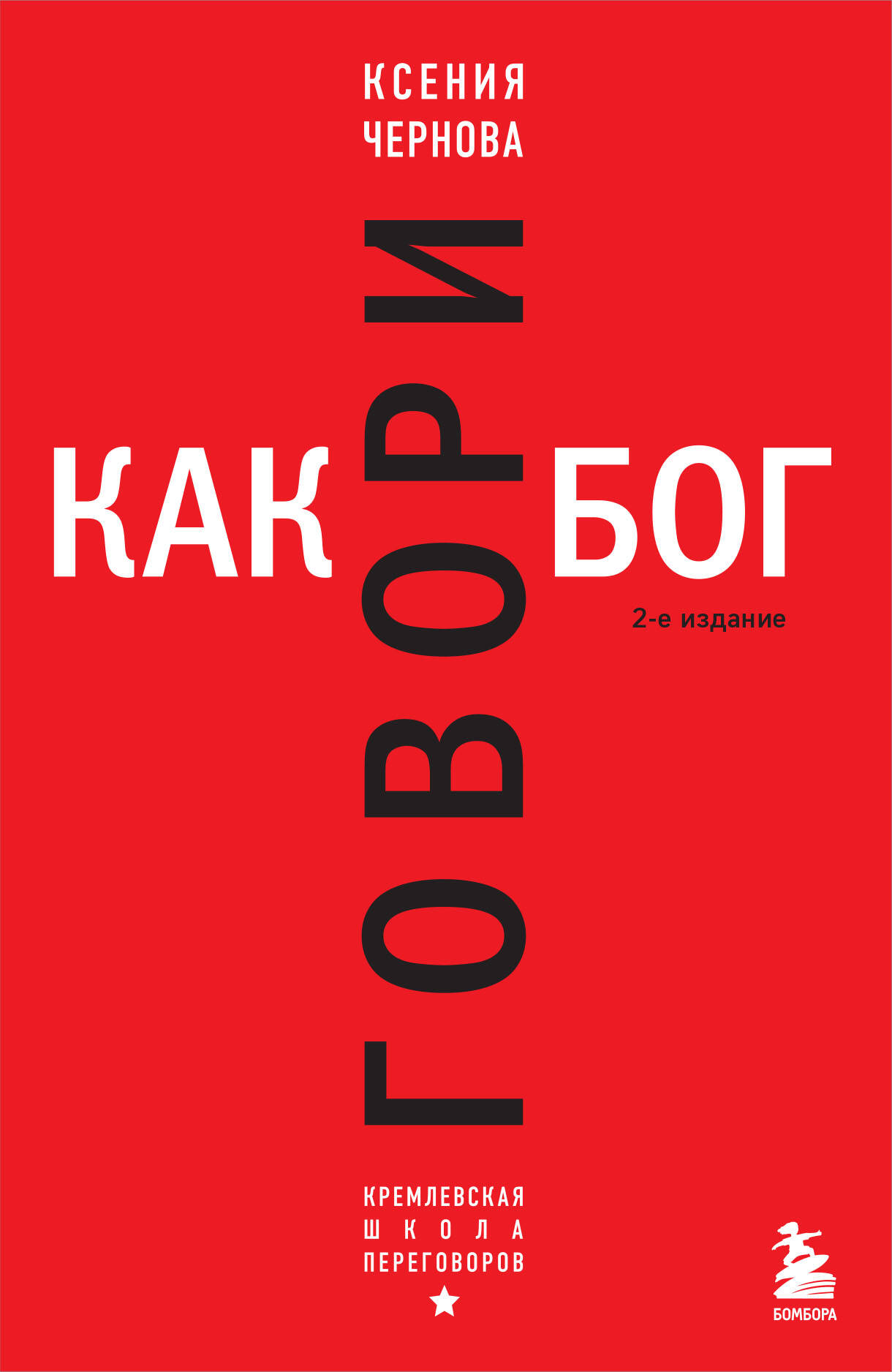 

Говори как бог