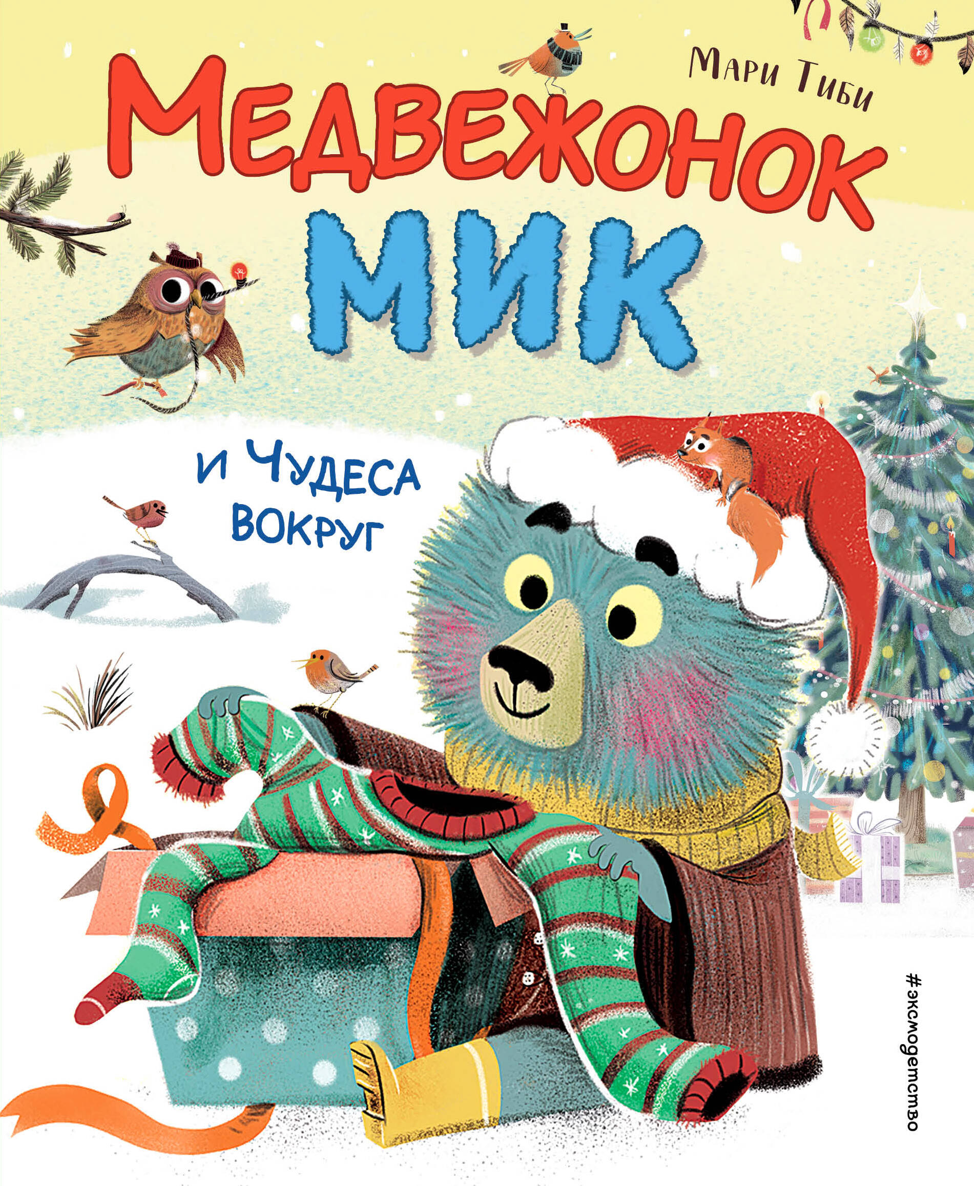 

Медвежонок Мик и чудеса вокруг