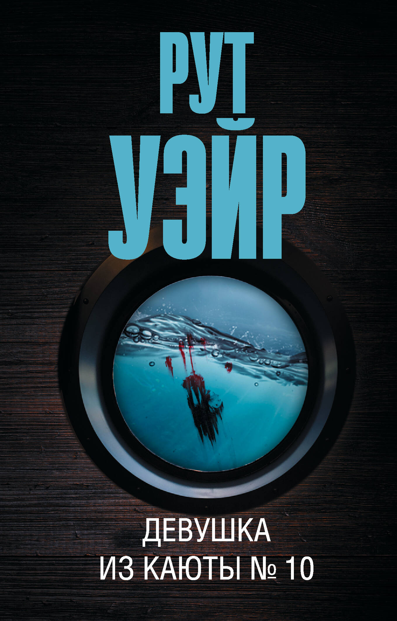 

Девушка из каюты № 10