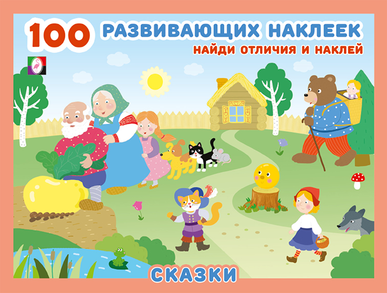 

100 развивающих наклеек. Сказки
