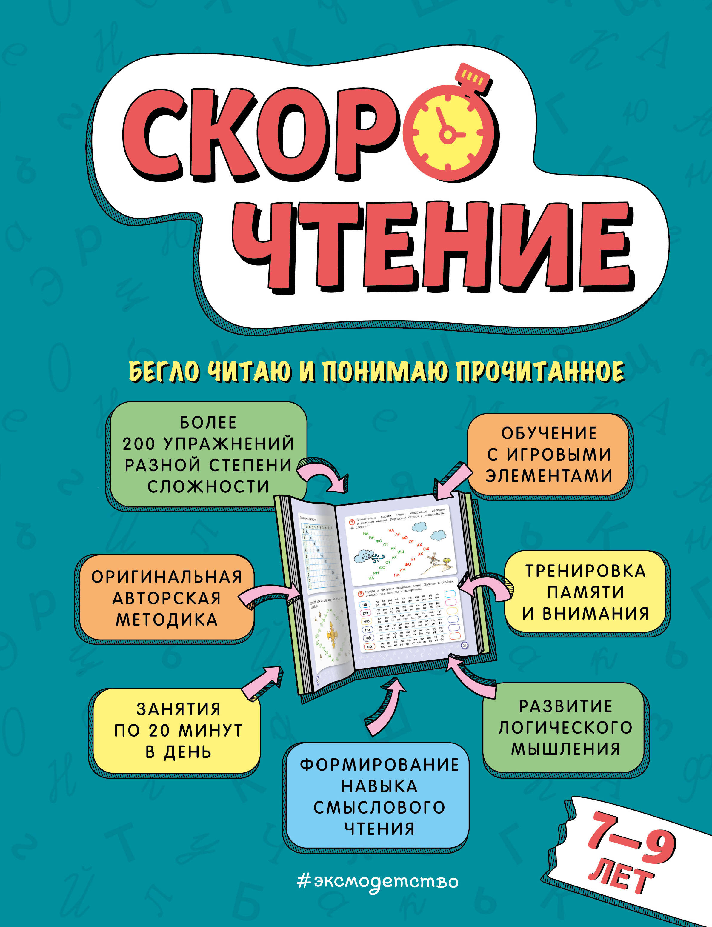 

Скорочтение: для детей 7-9 лет