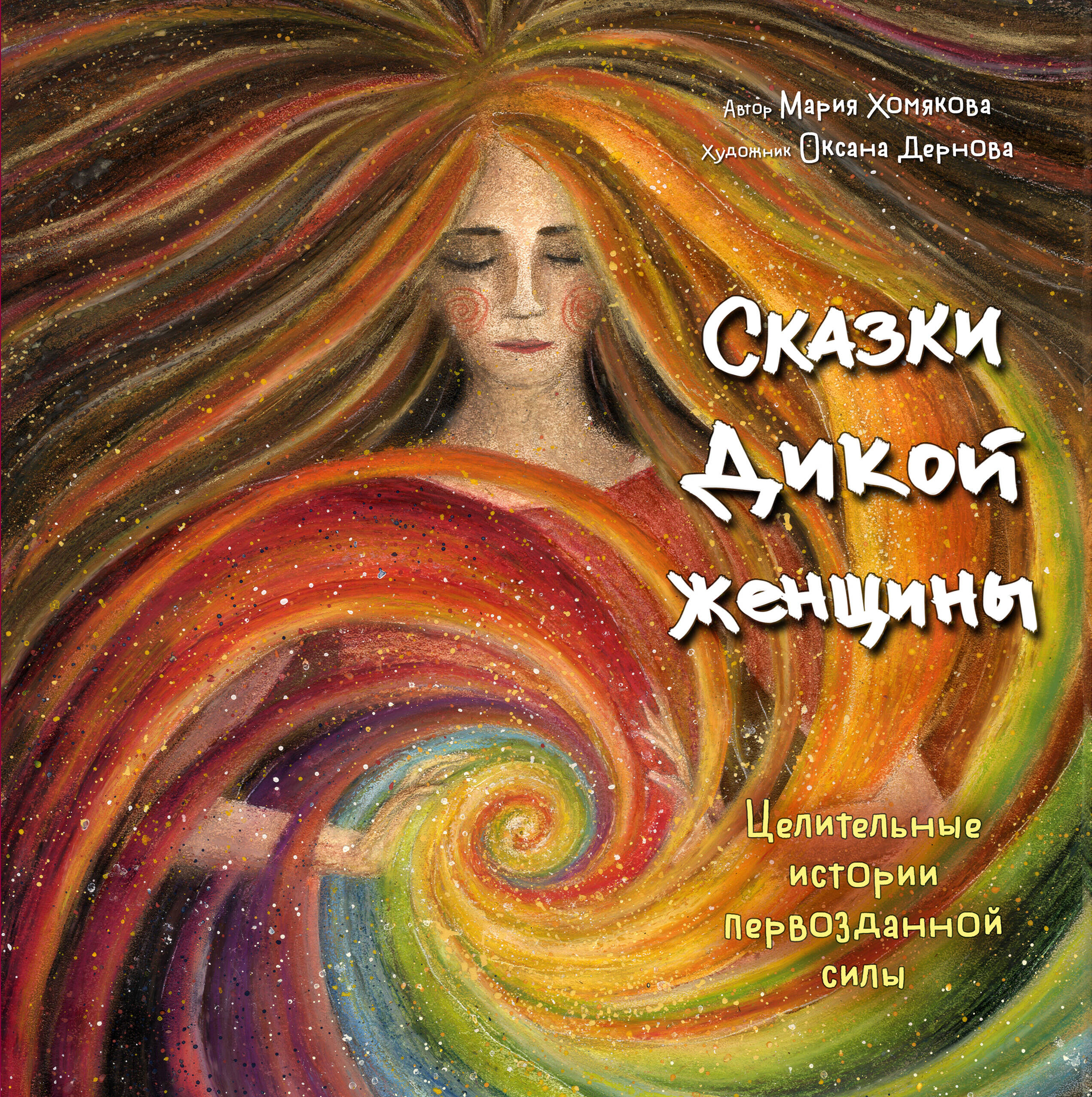 

Сказки дикой женщины. Целительные истории первозданной силы