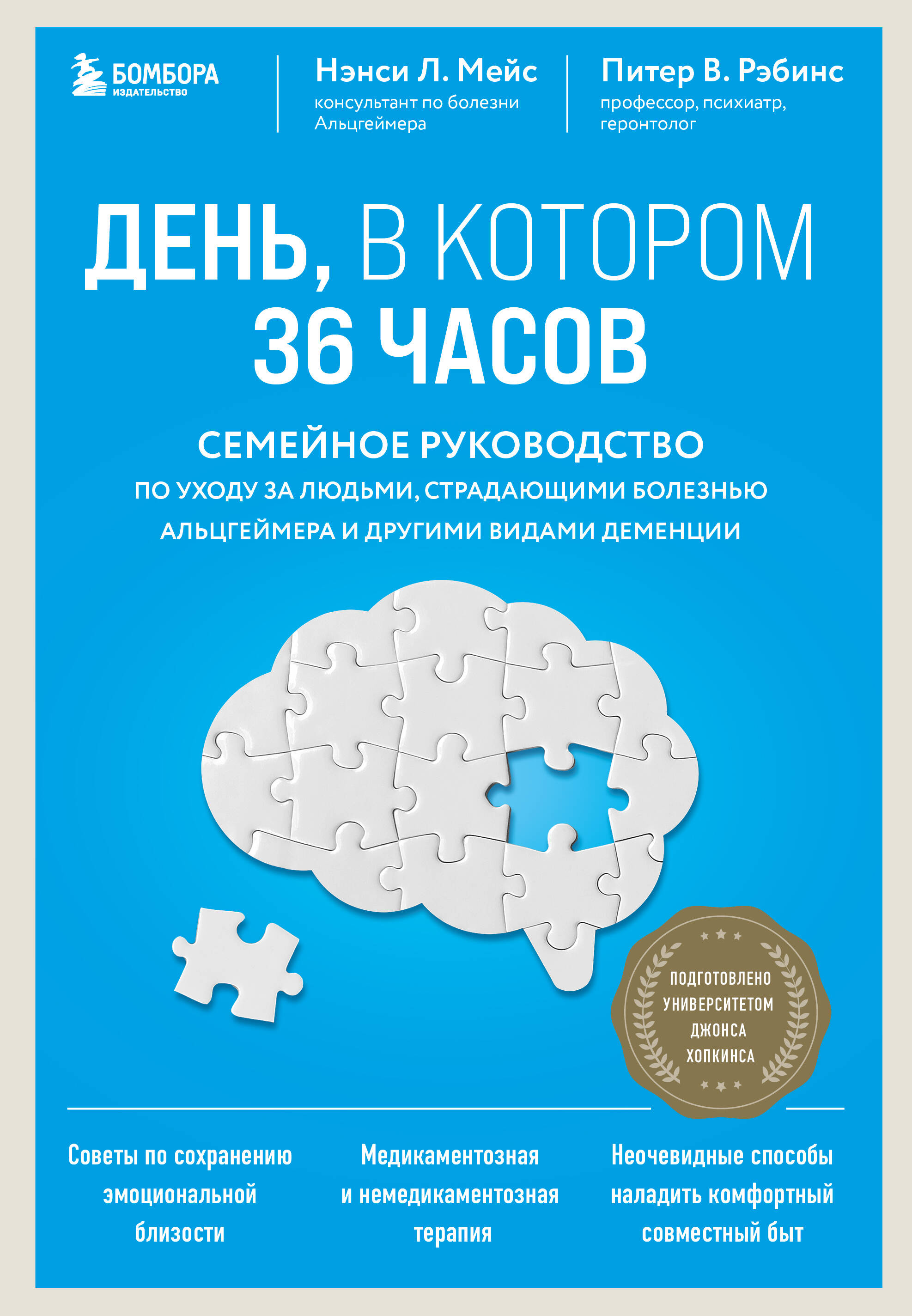

День, в котором 36 часов. Семейное руководство по уходу за людьми, страдающими болезнью Альцгеймера