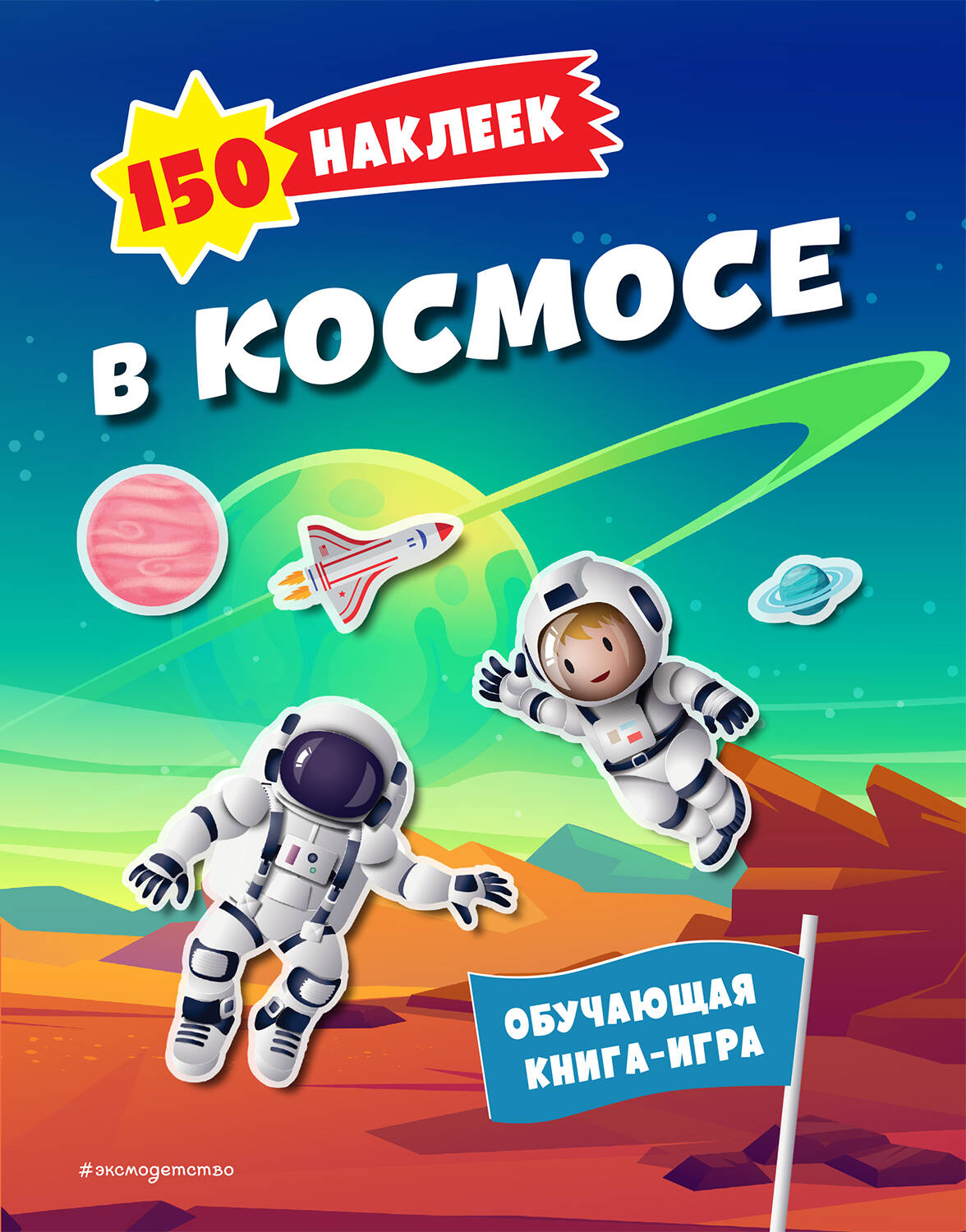 

150 наклеек. В космосе