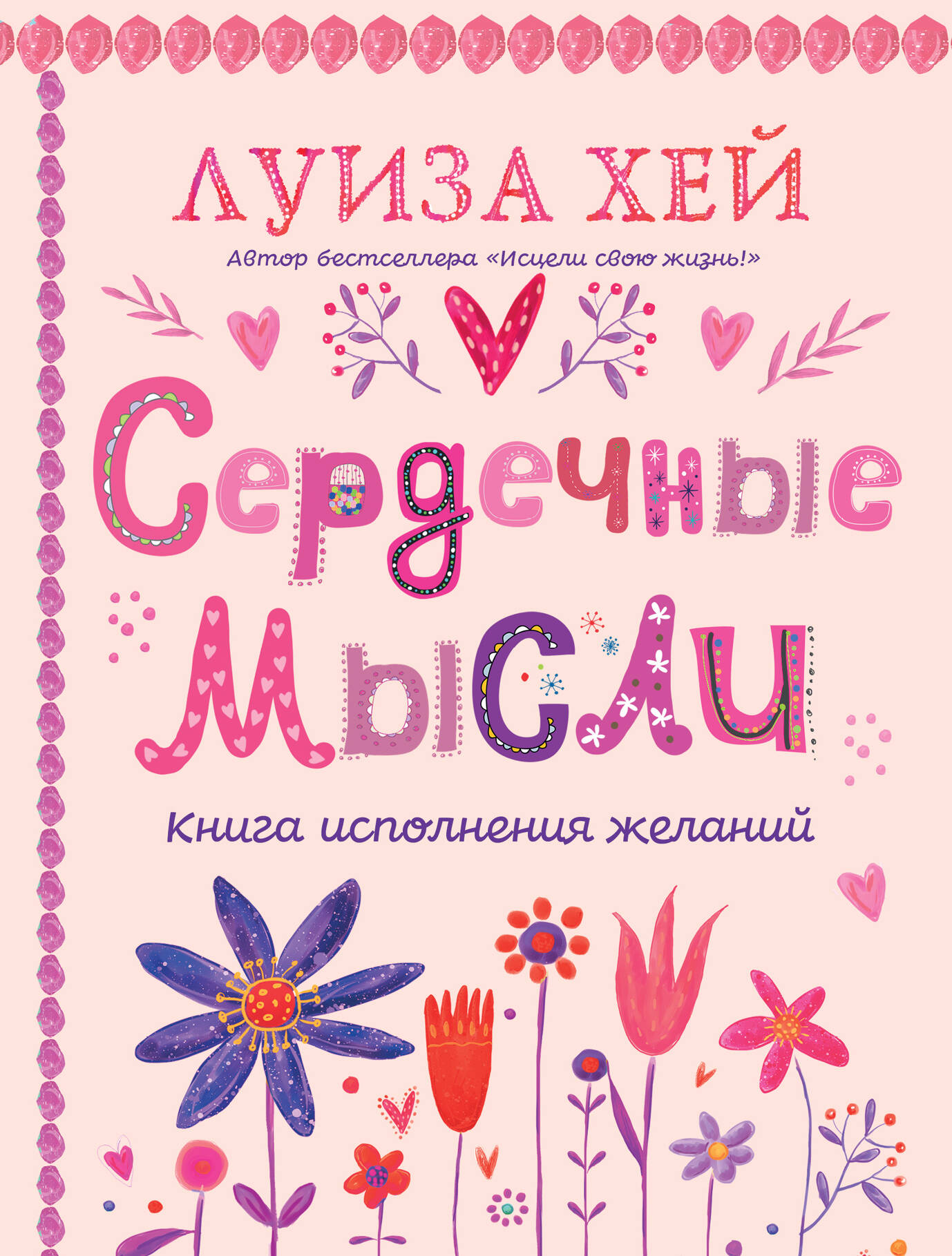 

Сердечные мысли. Подарочное оформление