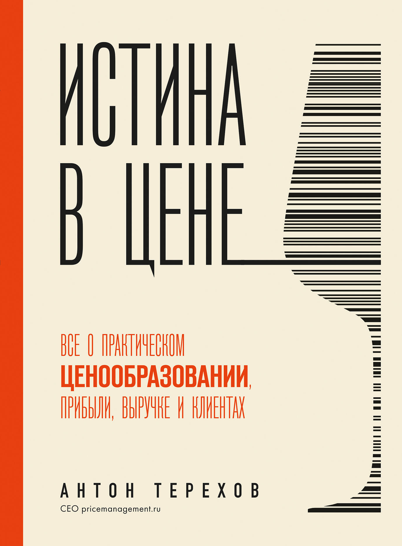

Истина в цене. Все о практическом ценообразовании, прибыли, выручке и клиентах