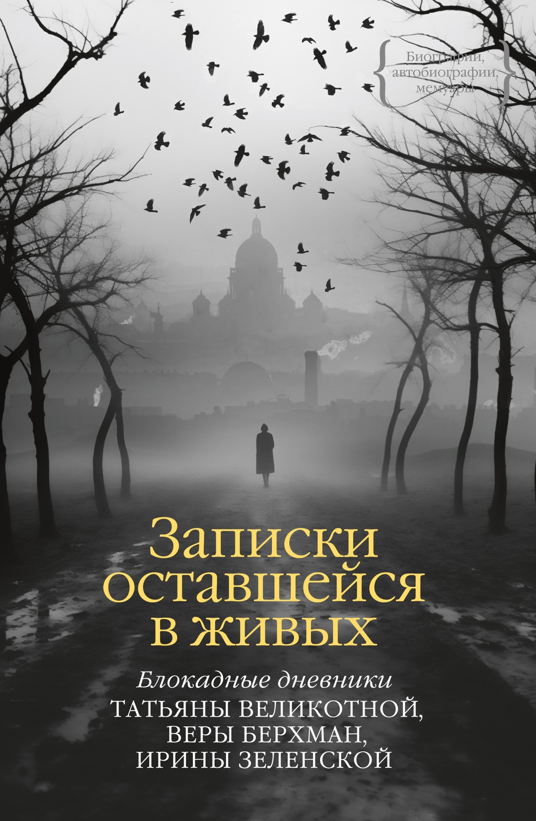 

Записки оставшейся в живых. Блокадные дневники Татьяны Великотной, Веры Берхман, Ирины Зеленской