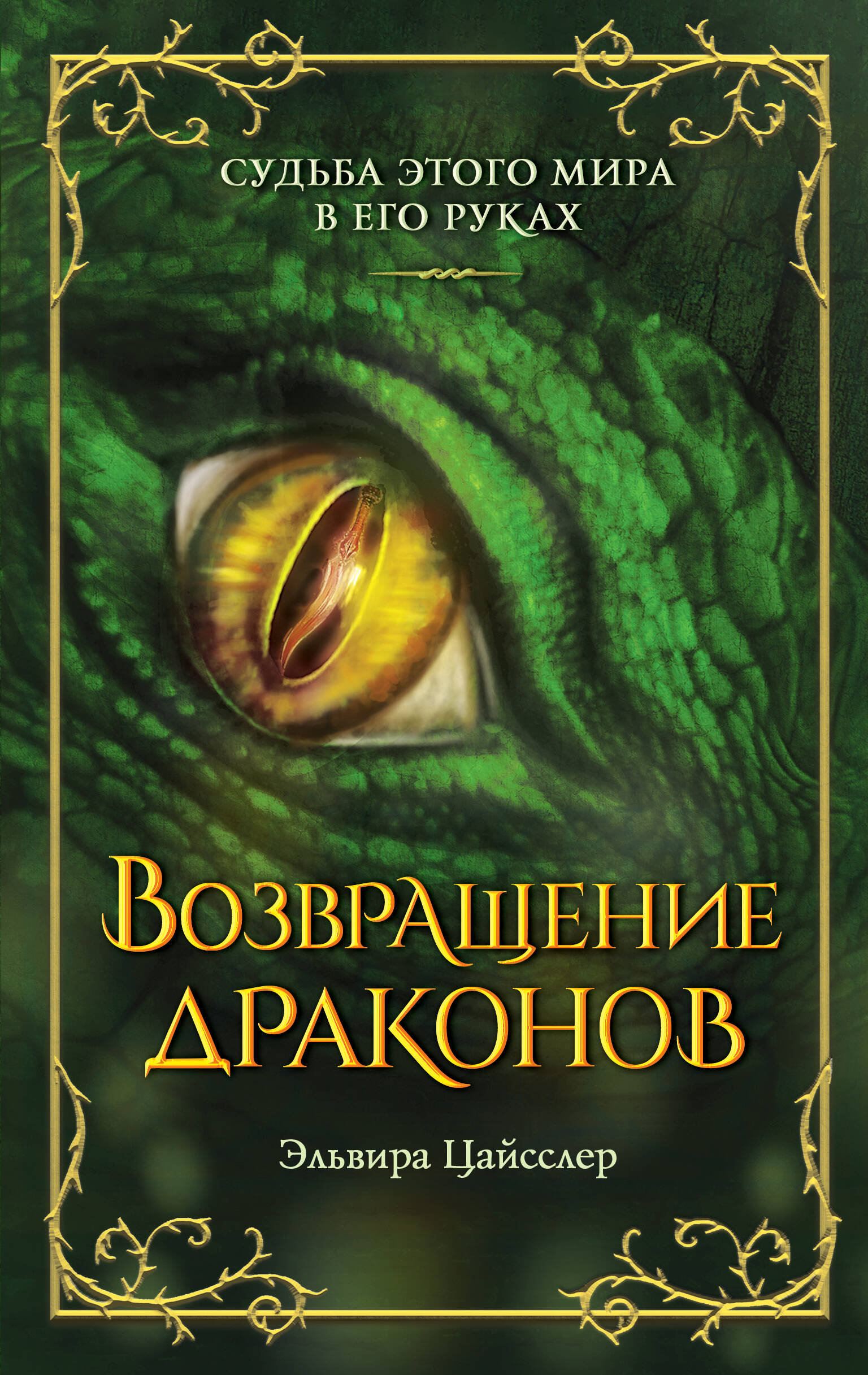 

Возвращение драконов. Книга 2