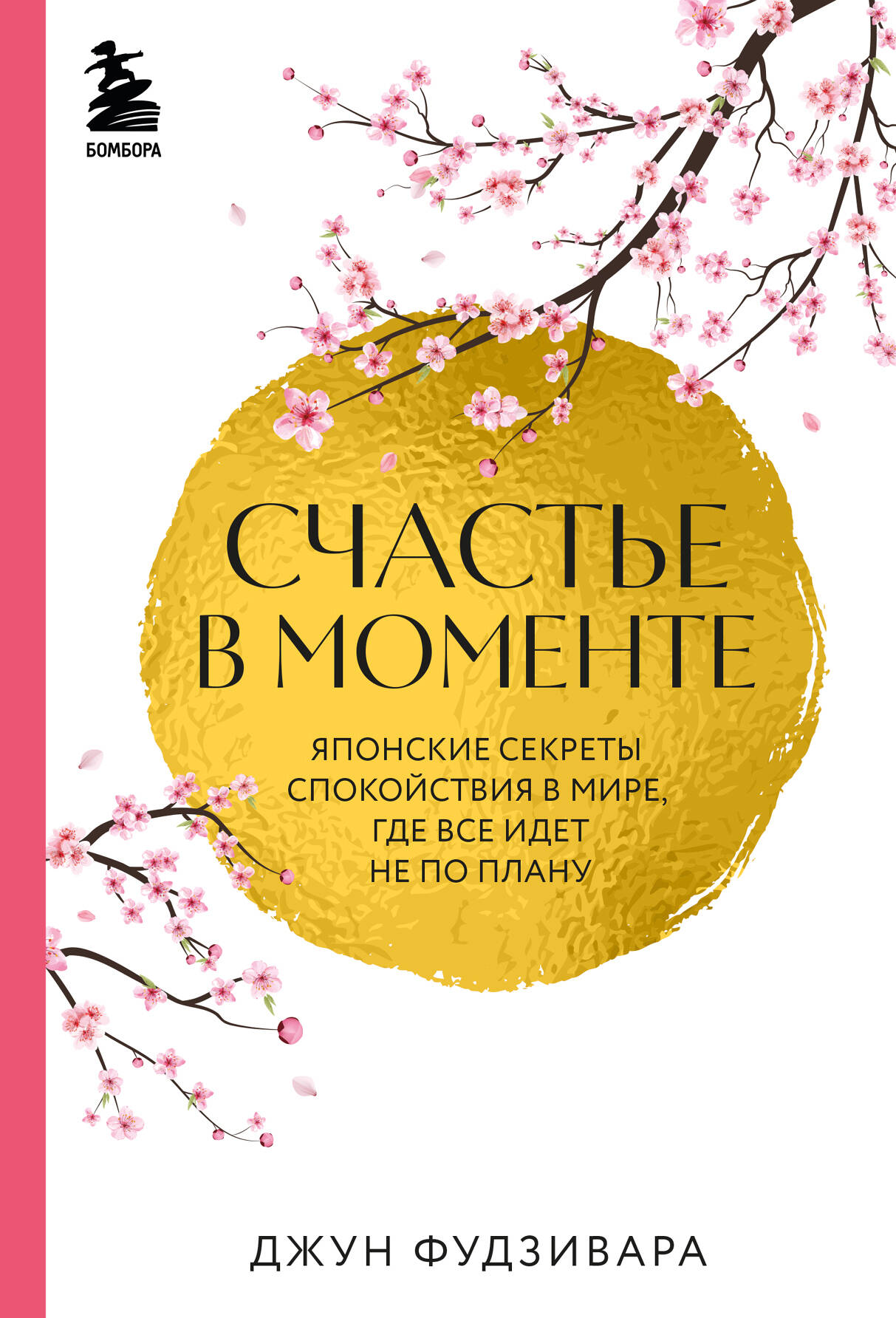 

Счастье в моменте. Японские секреты спокойствия в мире, где все идет не по плану