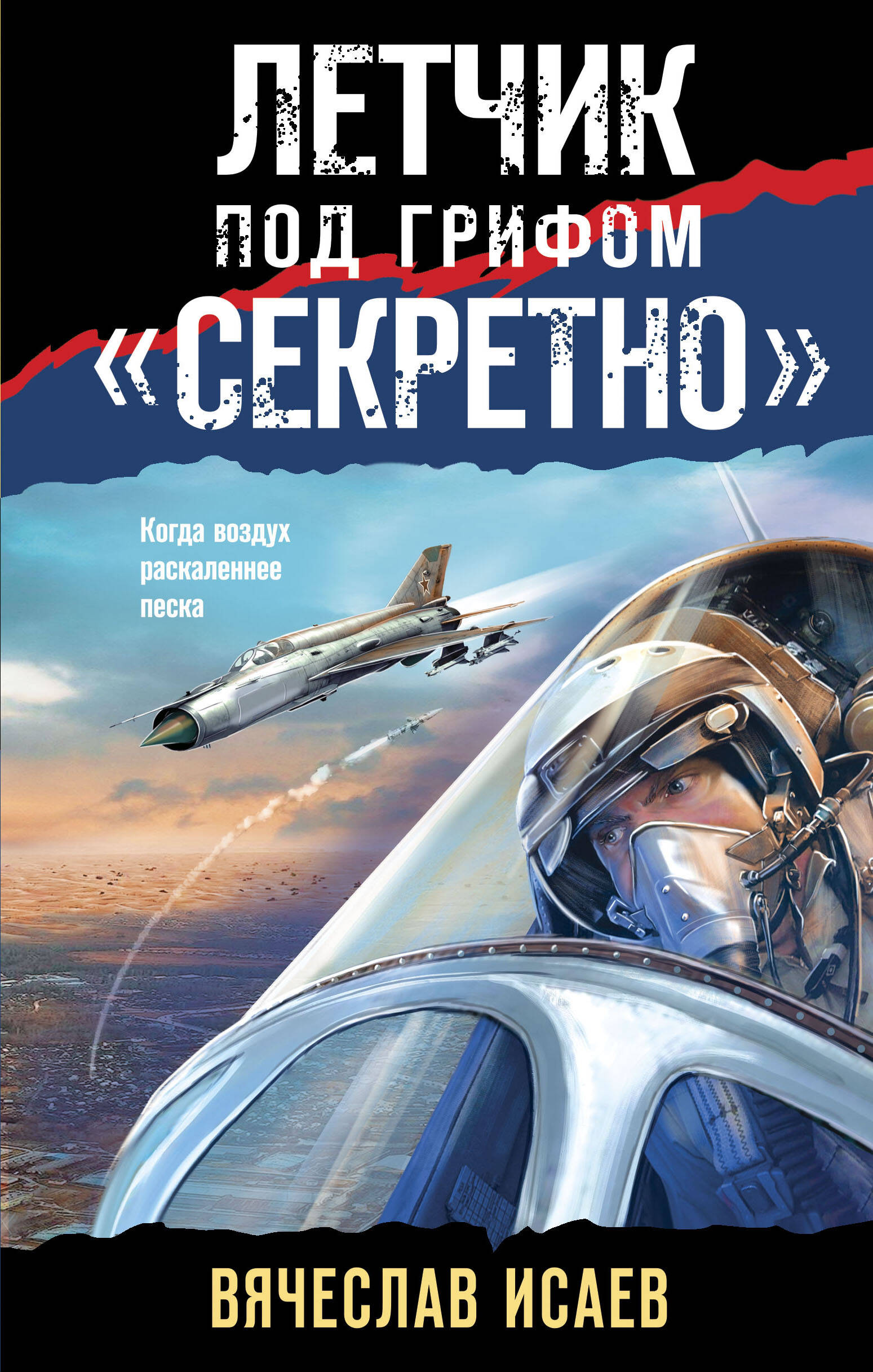 

Летчик под грифом "секретно"
