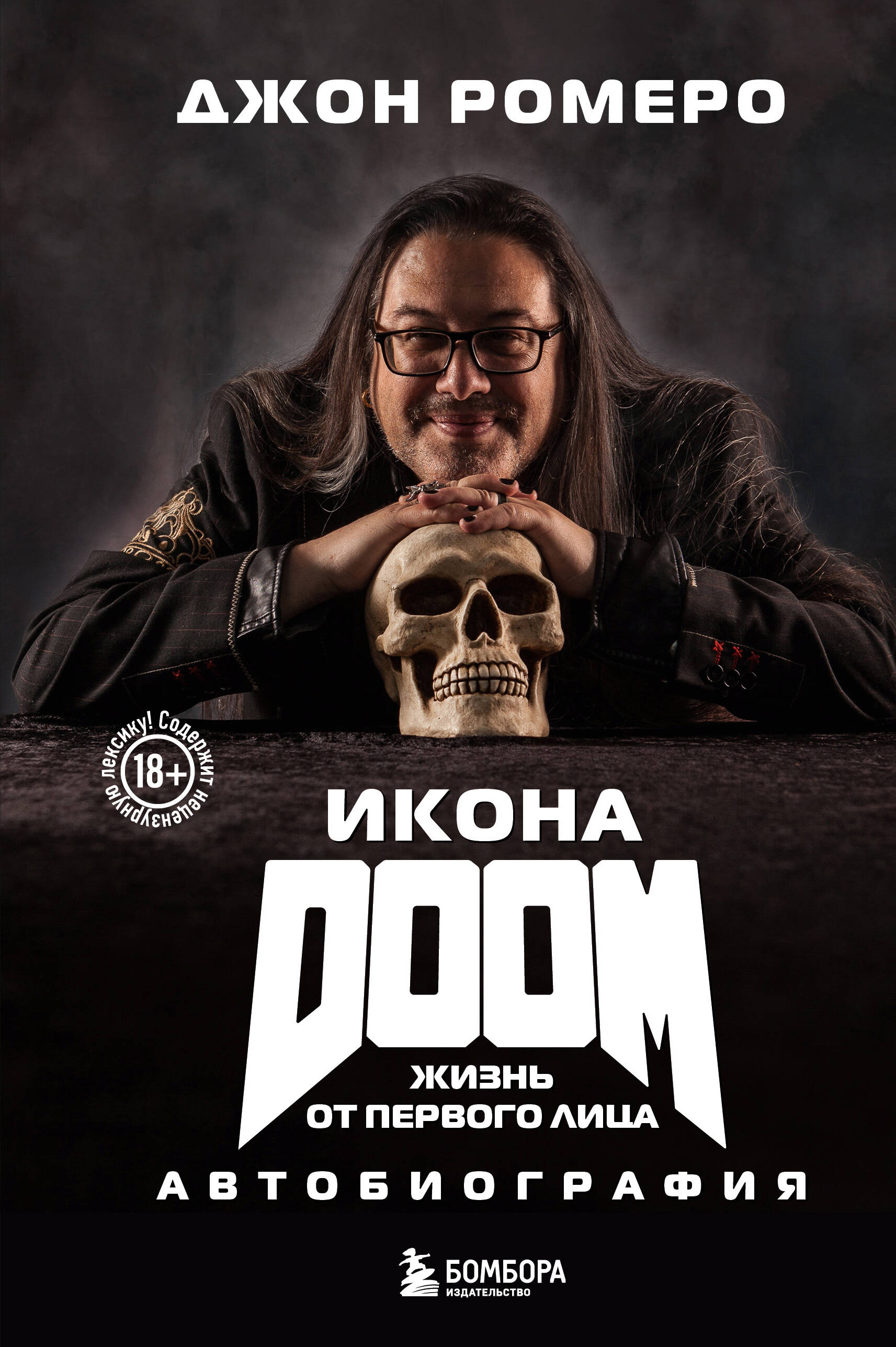 

Икона DOOM. Жизнь от первого лица. Автобиография
