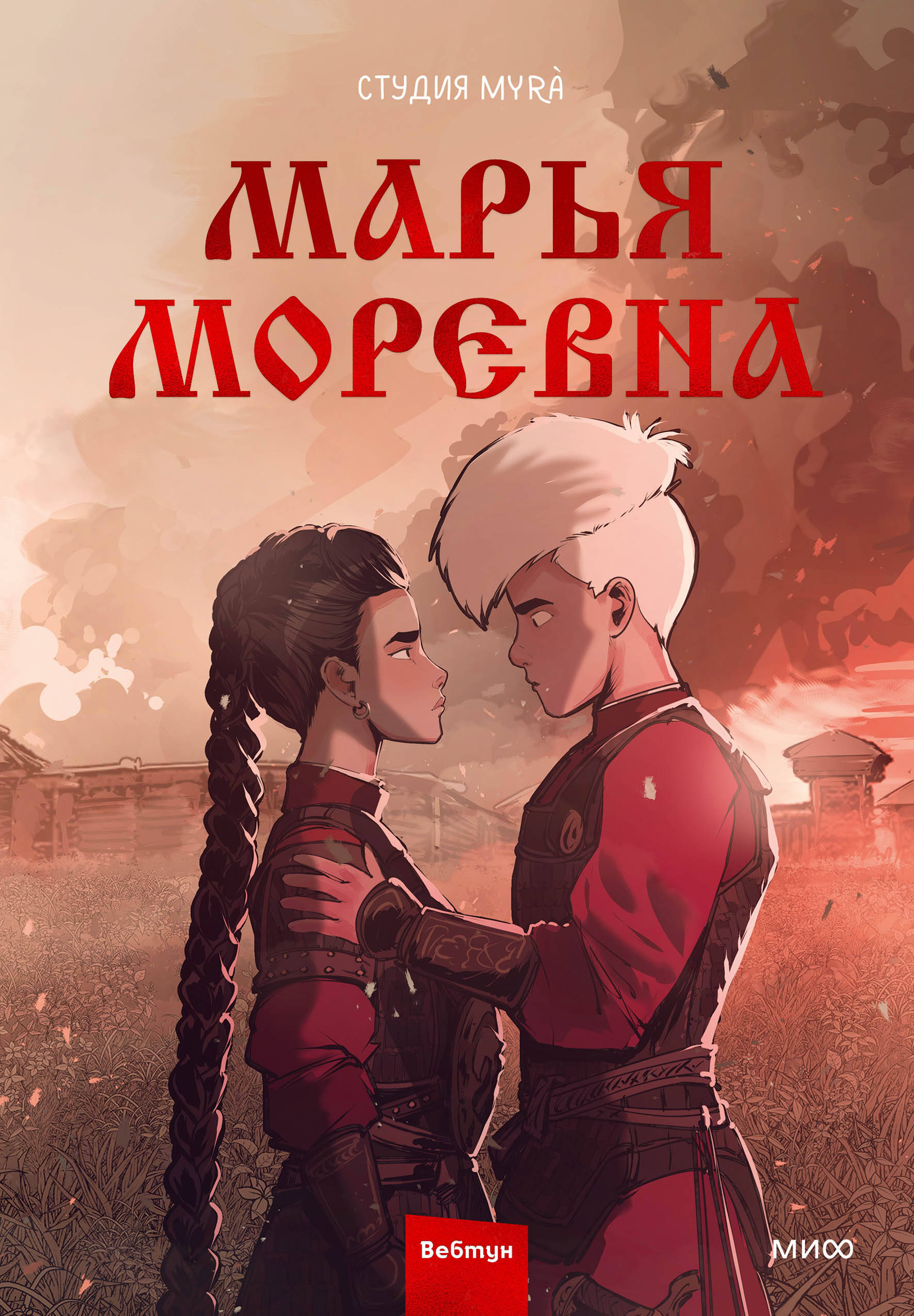 

Марья Моревна. Том 2