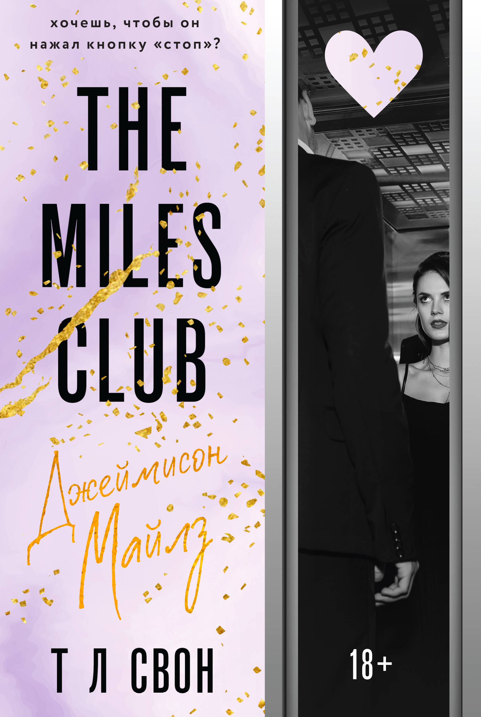 

The Miles club. Джеймисон Майлз