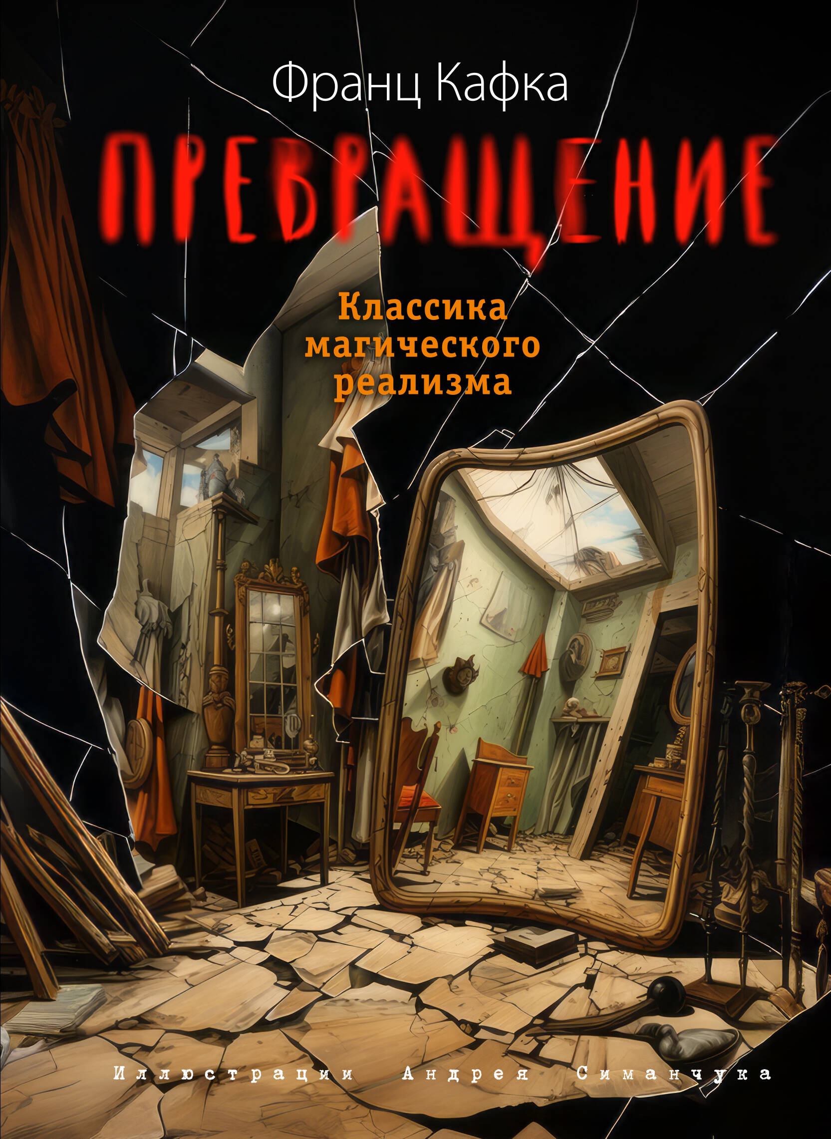 

Превращение
