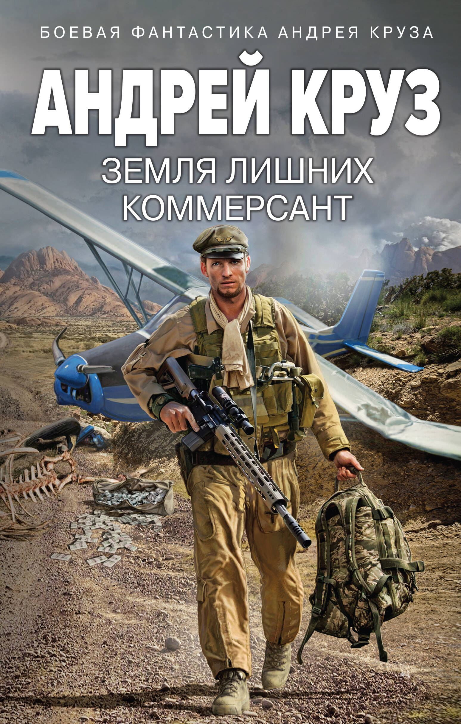 

Земля лишних. Vamos! Книга 2. Коммерсант