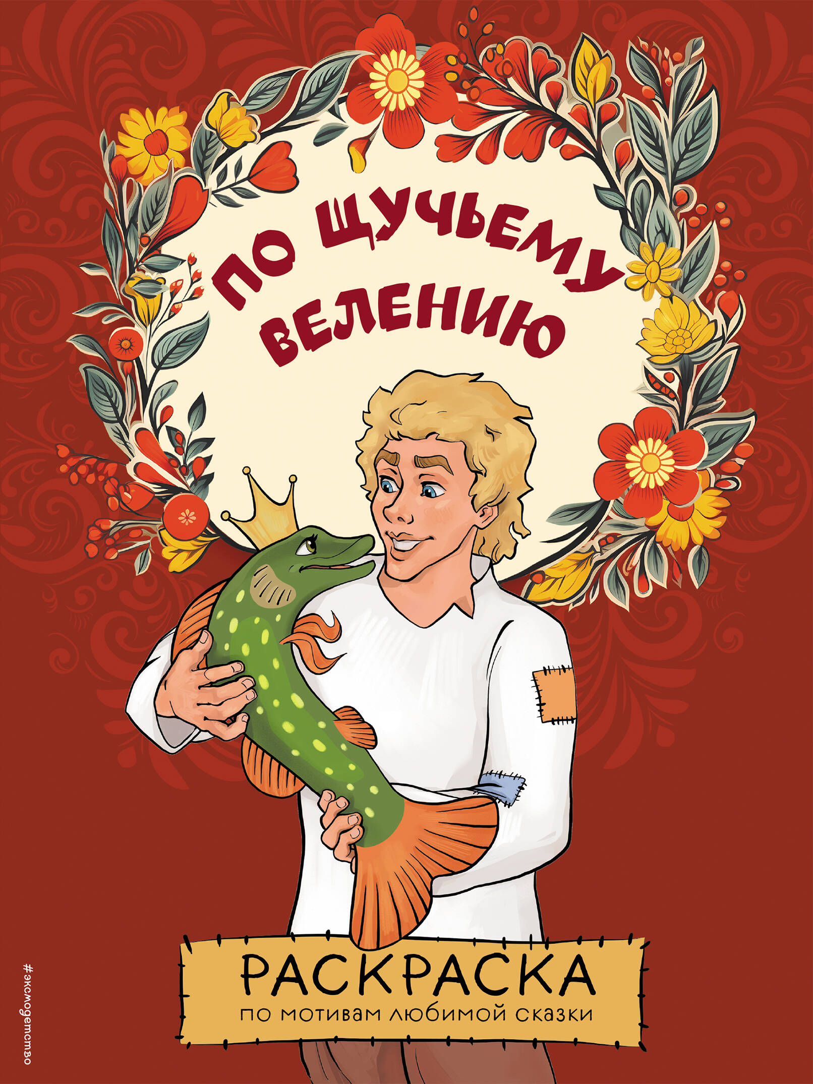 

По щучьему велению. Раскраска