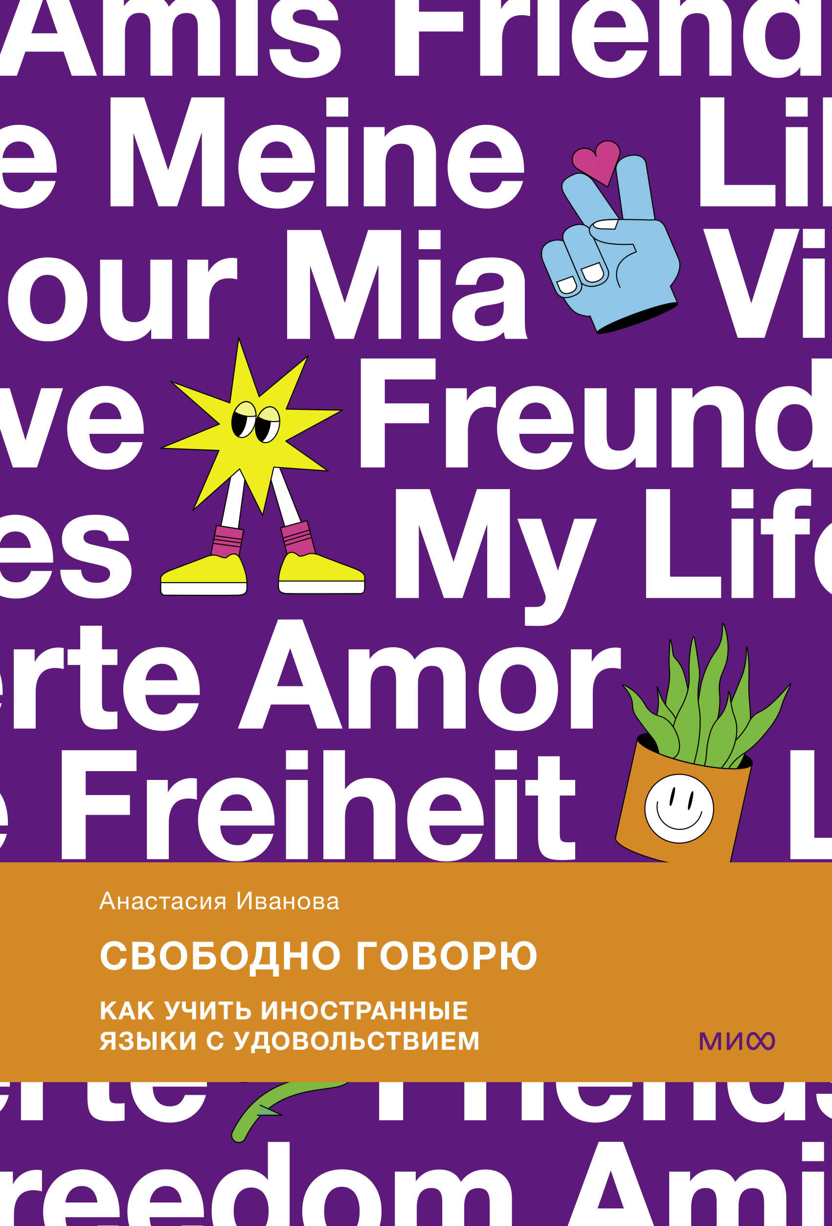 

Свободно говорю. Как учить иностранные языки с удовольствием