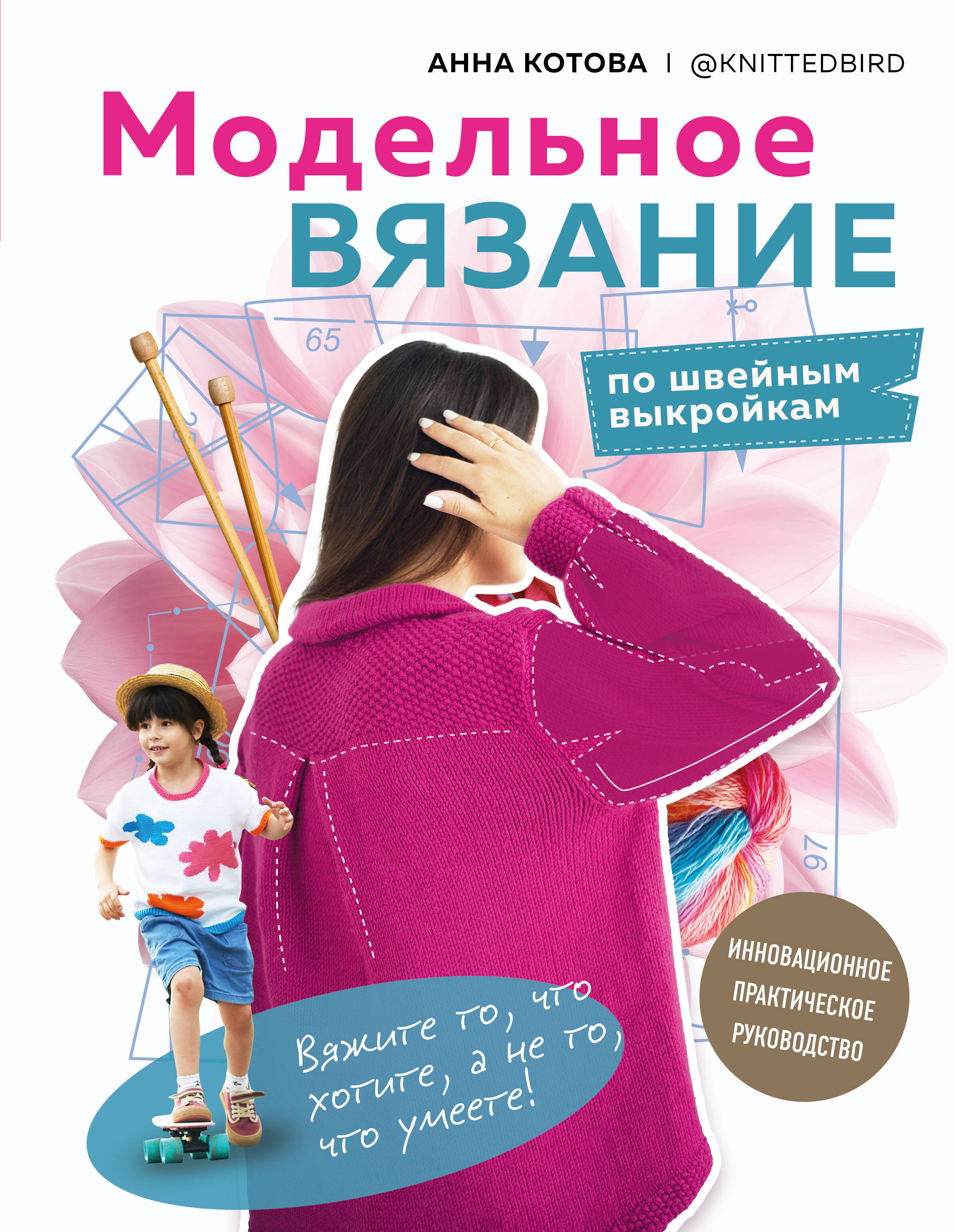 

Модельное вязание по швейным выкройкам. Инновационное практическое руководство