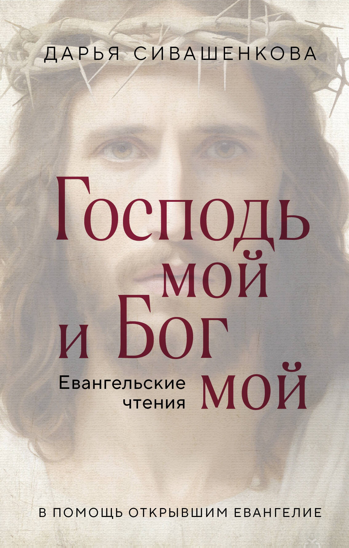 

Господь мой и Бог мой