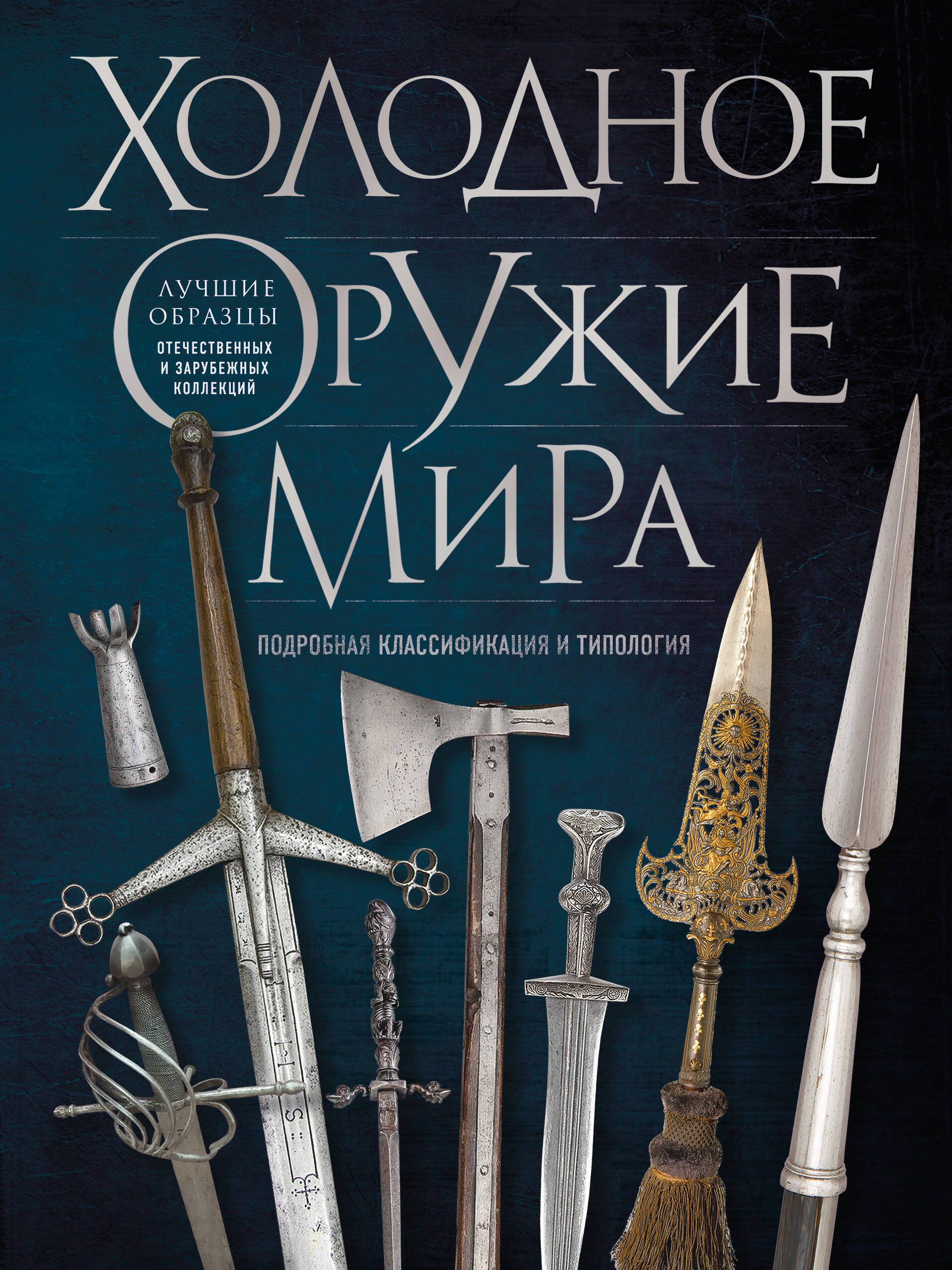 

Холодное оружие мира. 3-е издание