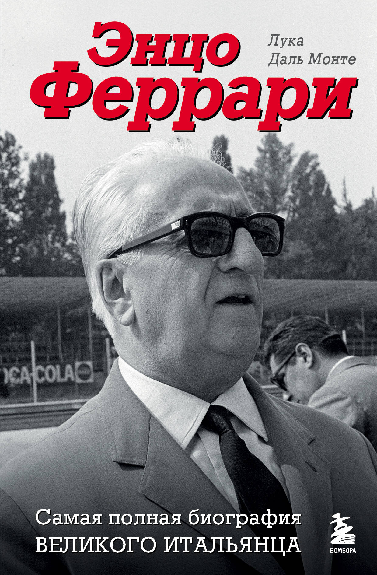 

Энцо Феррари. Самая полная биография великого итальянца