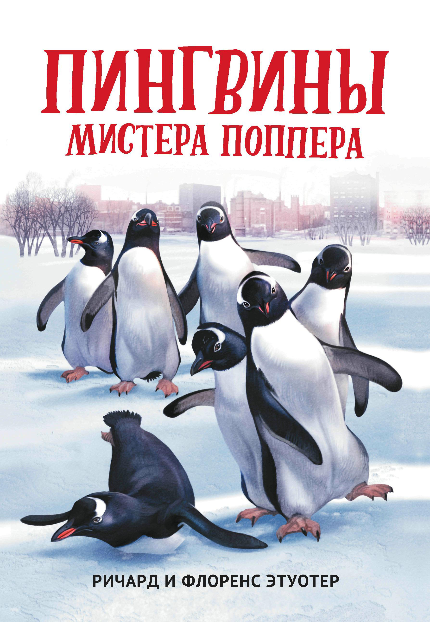 

Пингвины мистера Поппера