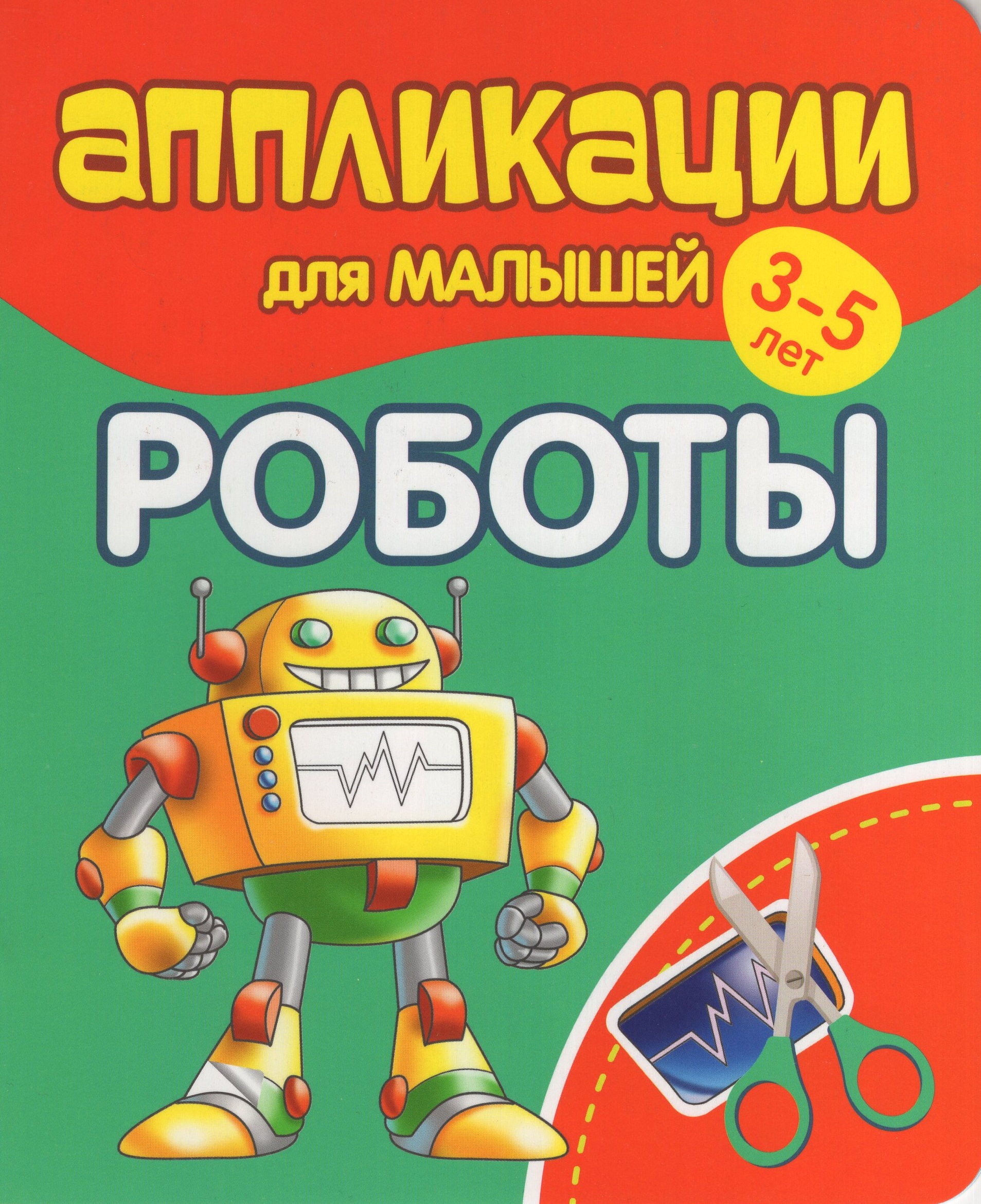 

Аппликации для малышей. Роботы