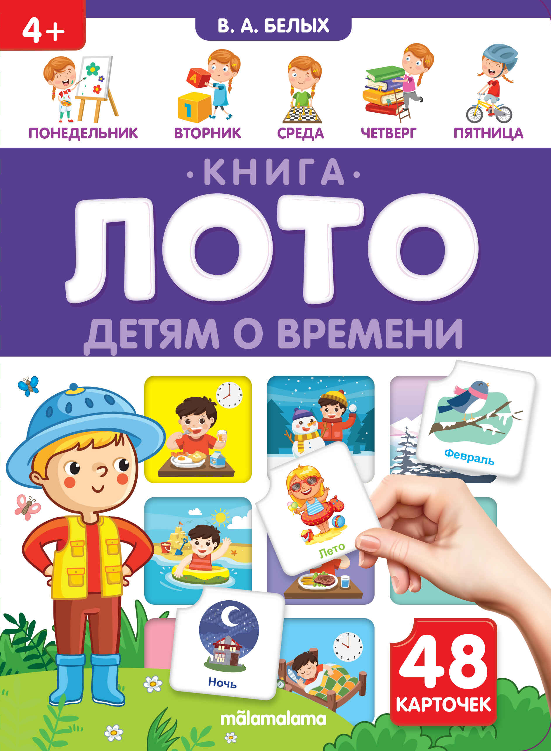

Книга-лото. Детям о времени