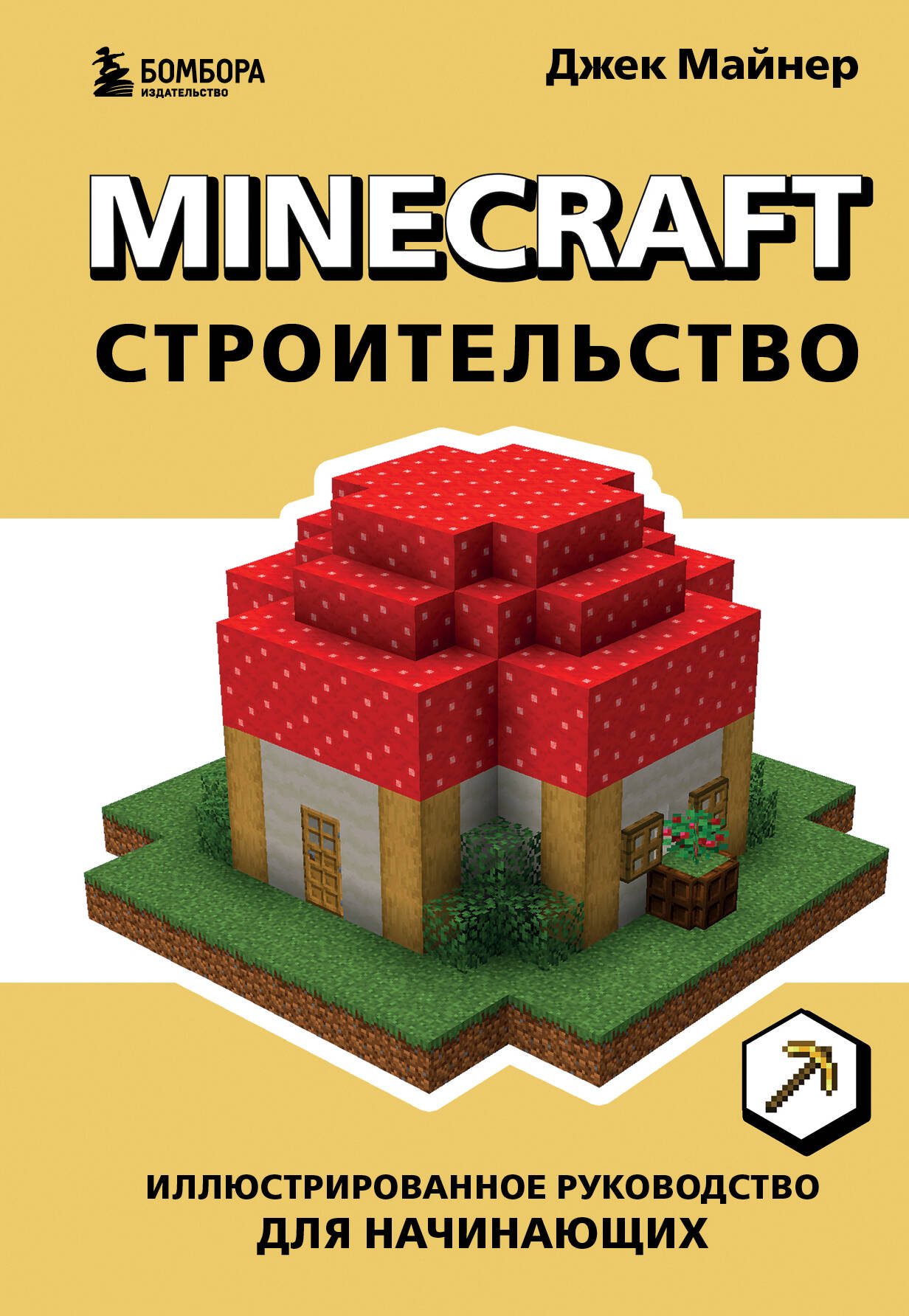 

Minecraft. Строительство. Иллюстрированное руководство для начинающих
