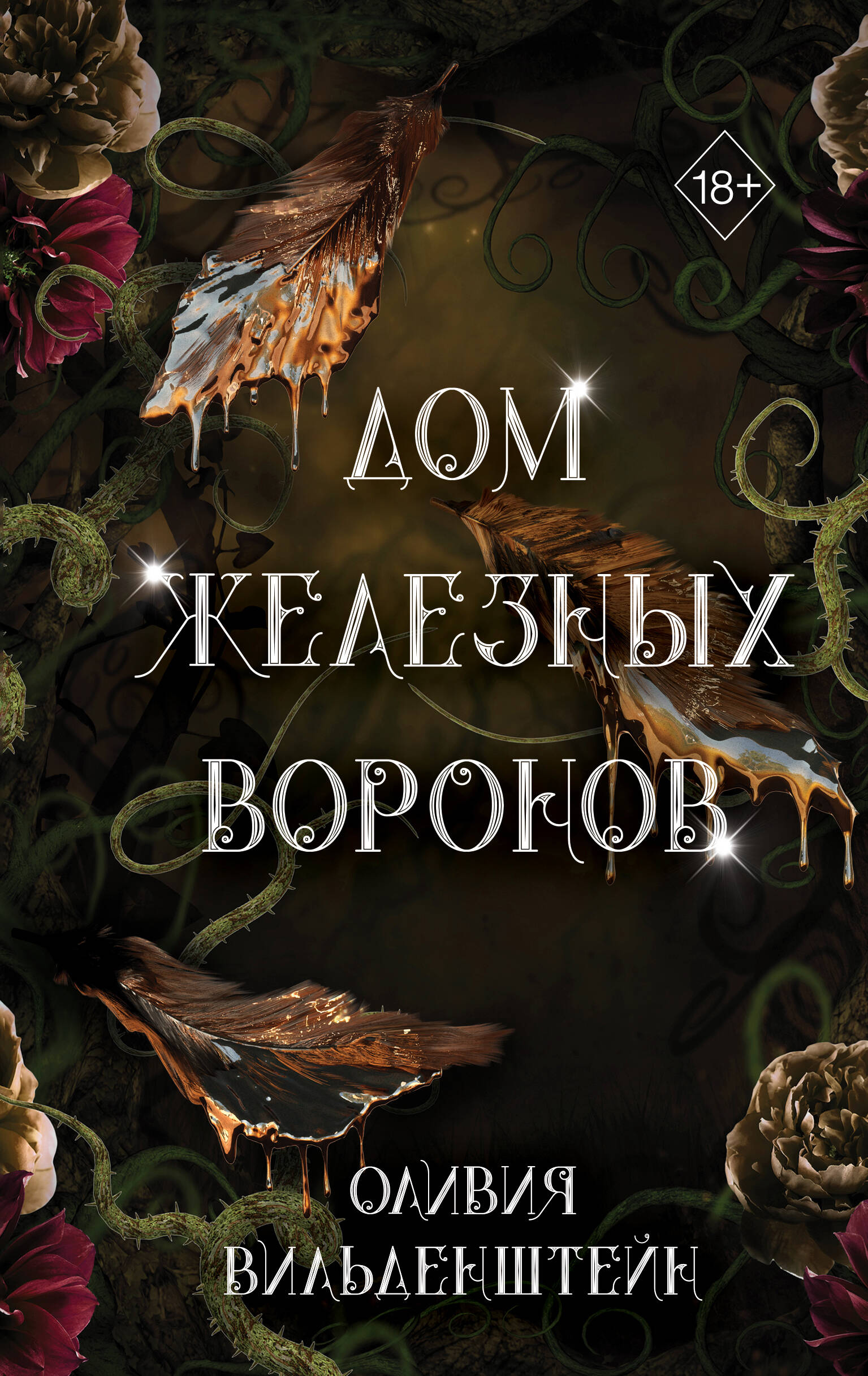 

Дом железных воронов